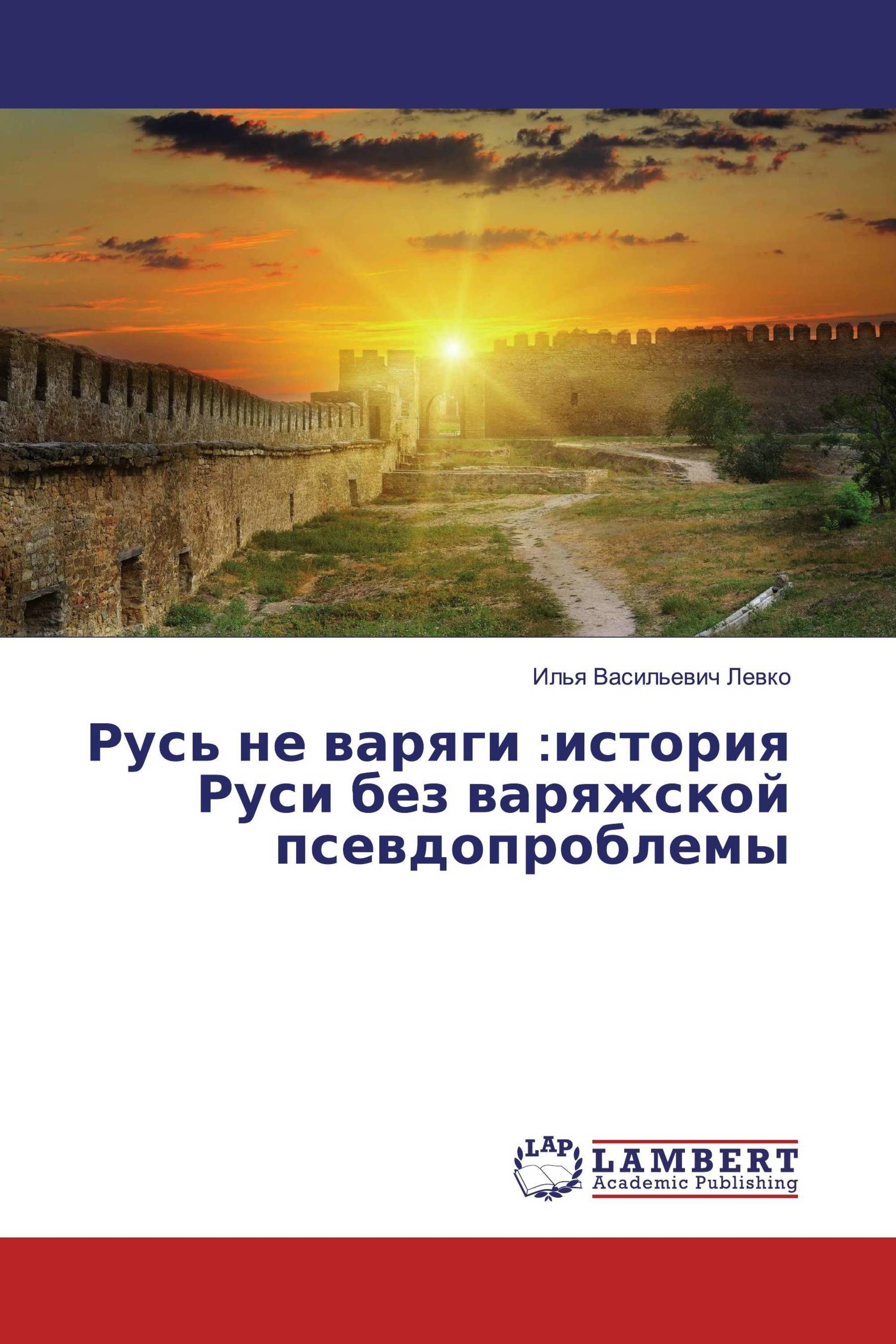 Русь не варяги :история Руси без варяжской псевдопроблемы