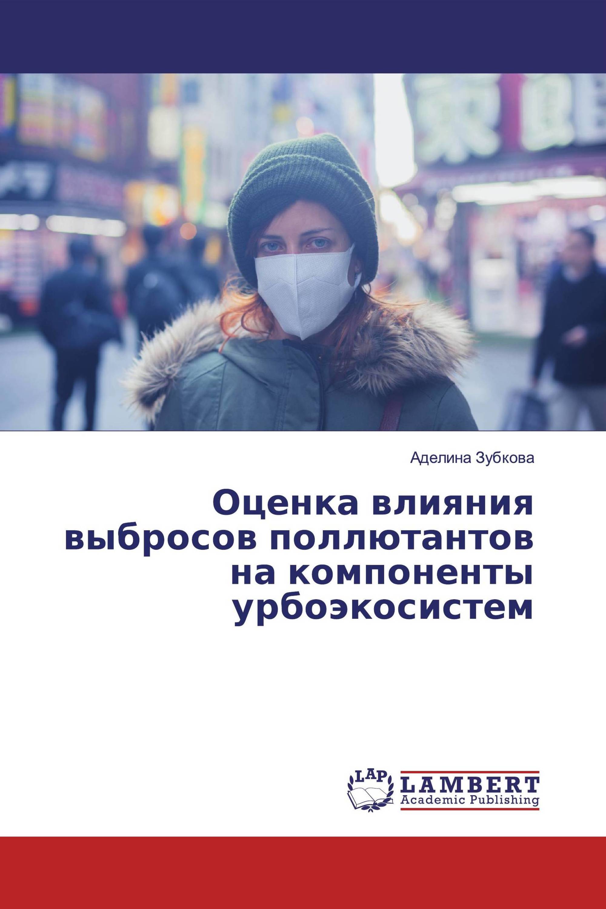 Оценка влияния выбросов поллютантов на компоненты урбоэкосистем