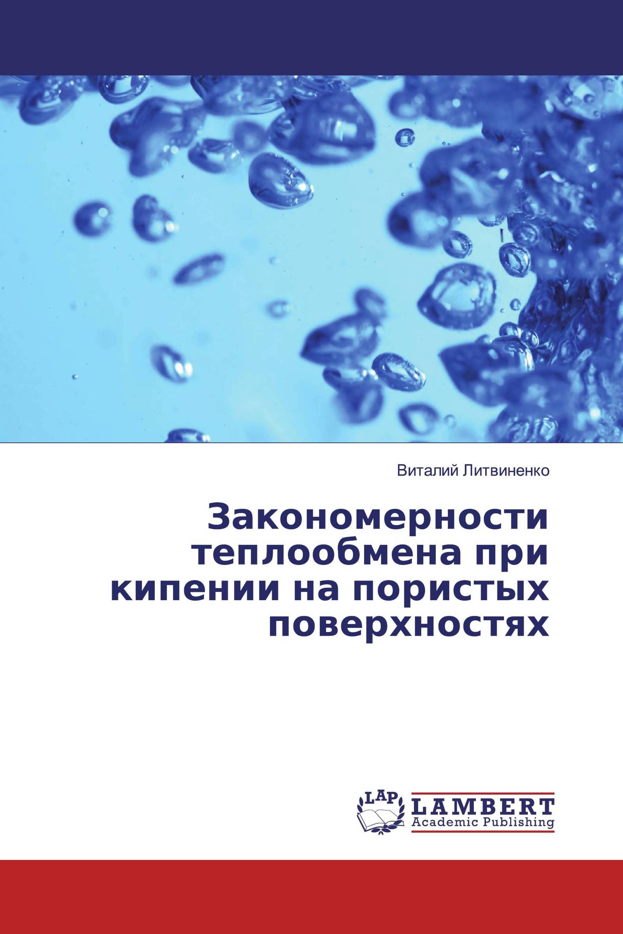 Закономерности теплообмена при кипении на пористых поверхностях