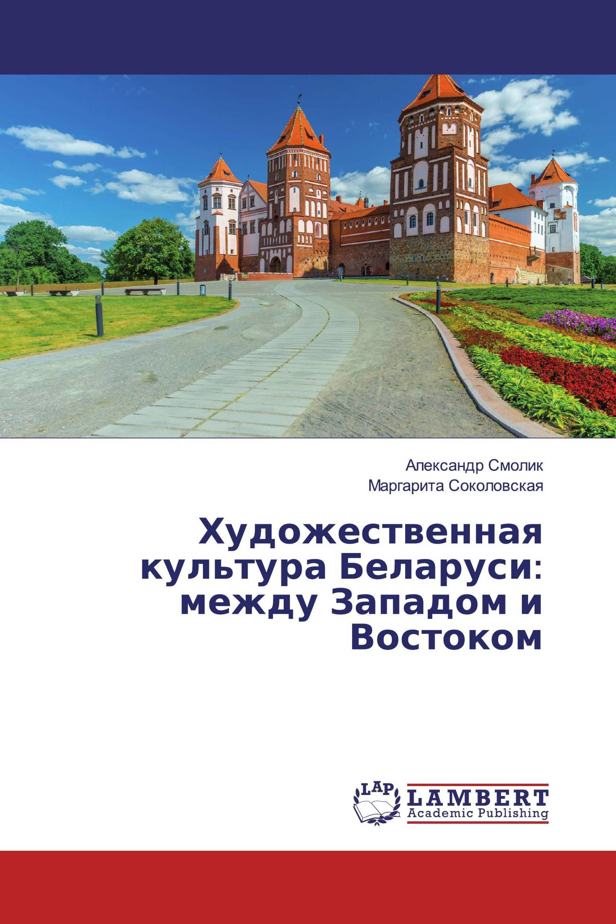 Художественная культура Беларуси: между Западом и Востоком