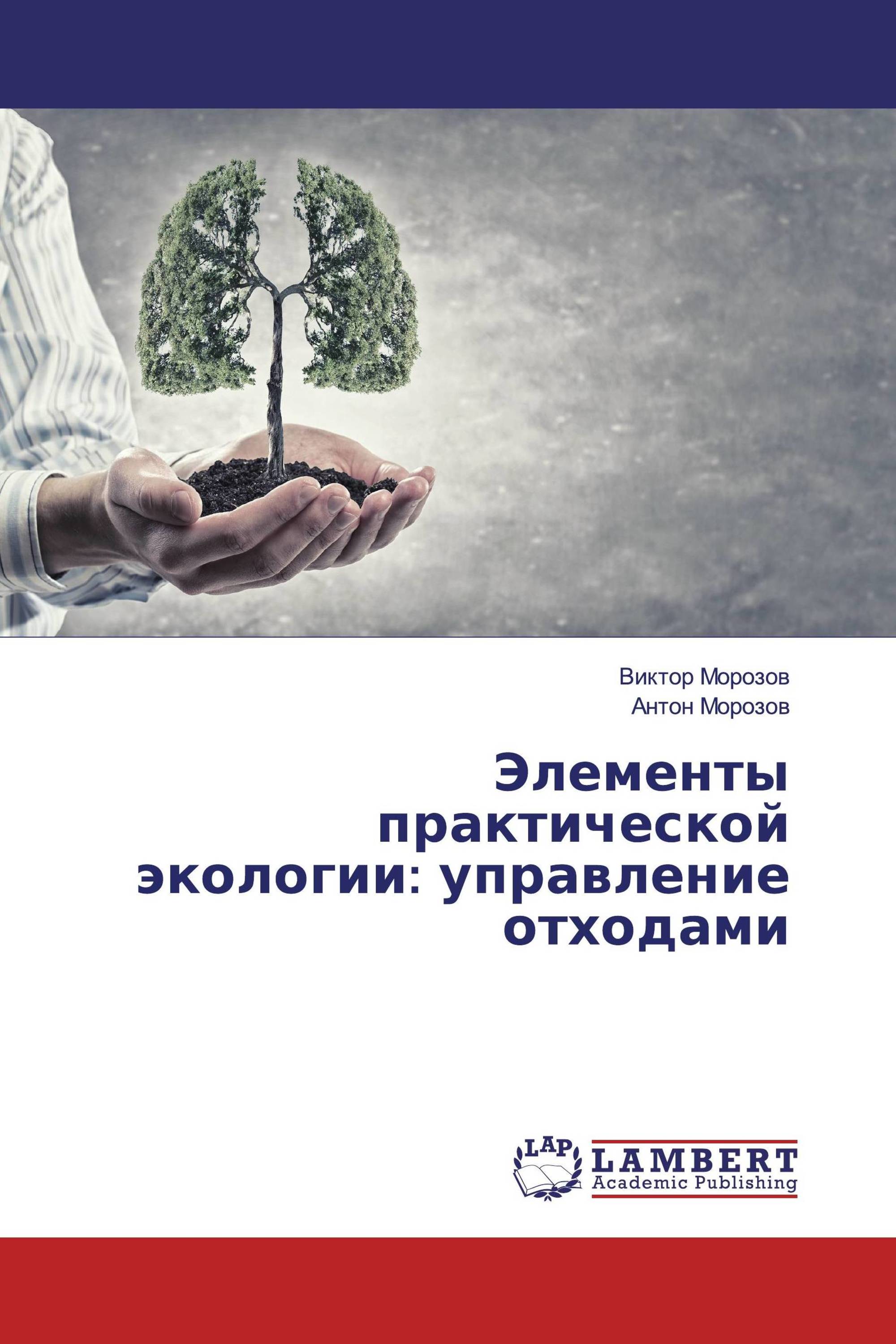 Элементы практической экологии: управление отходами