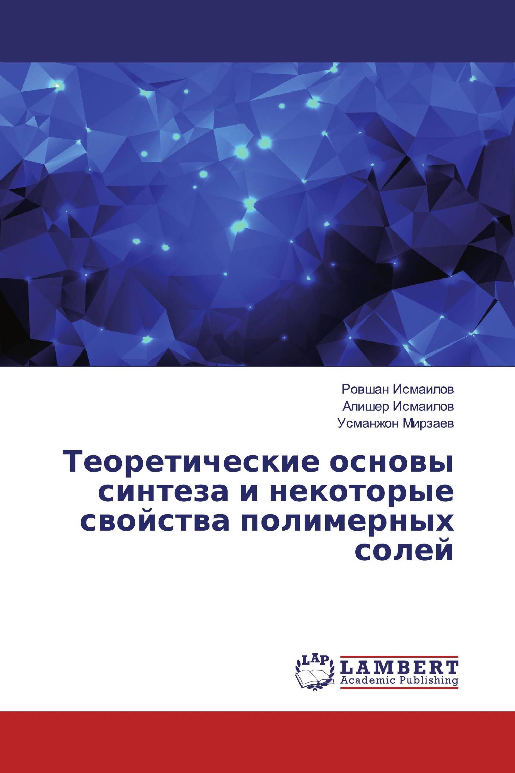 Теоретические основы синтеза и некоторые свойства полимерных солей