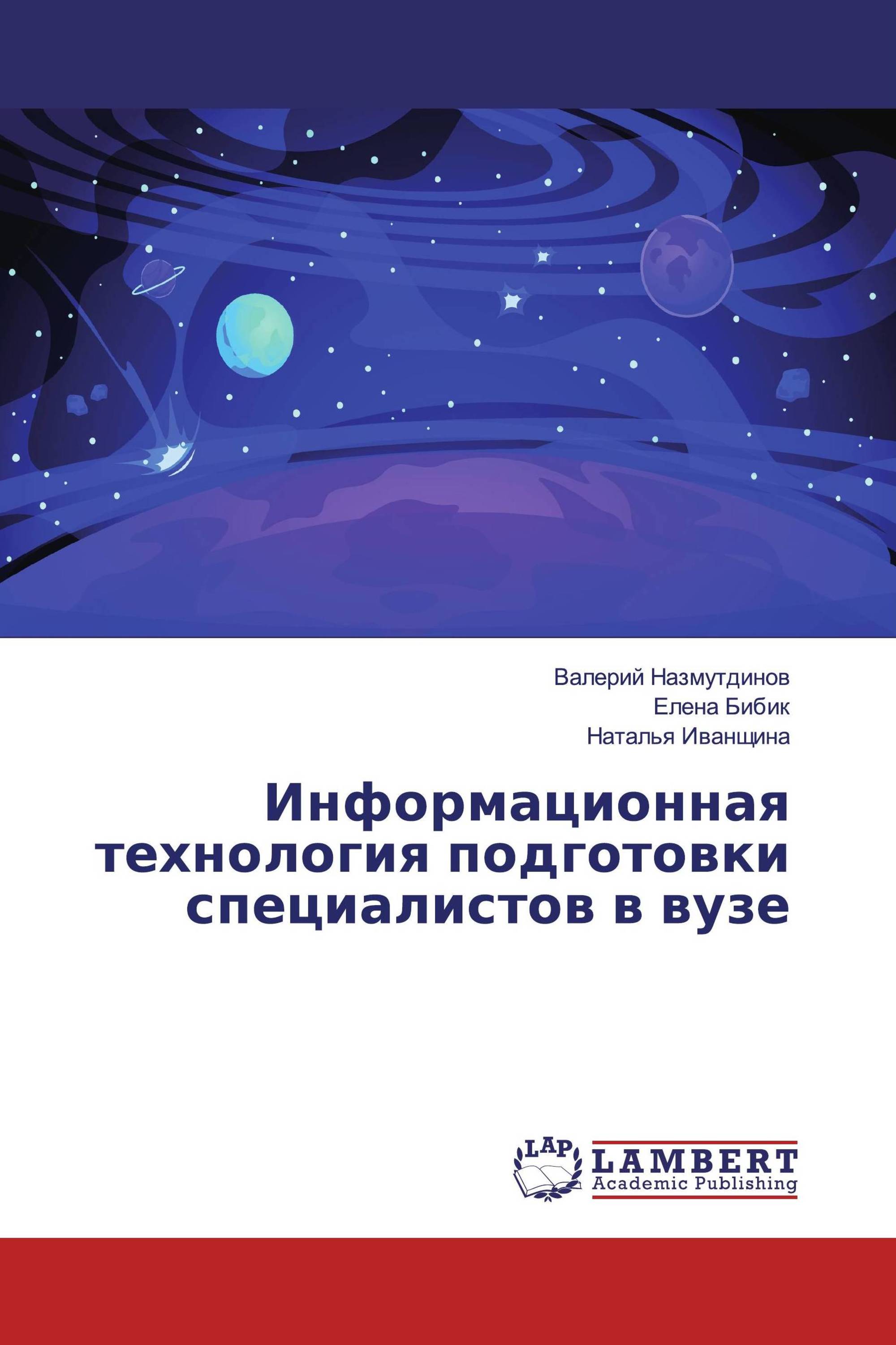 Информационная технология подготовки специалистов в вузе