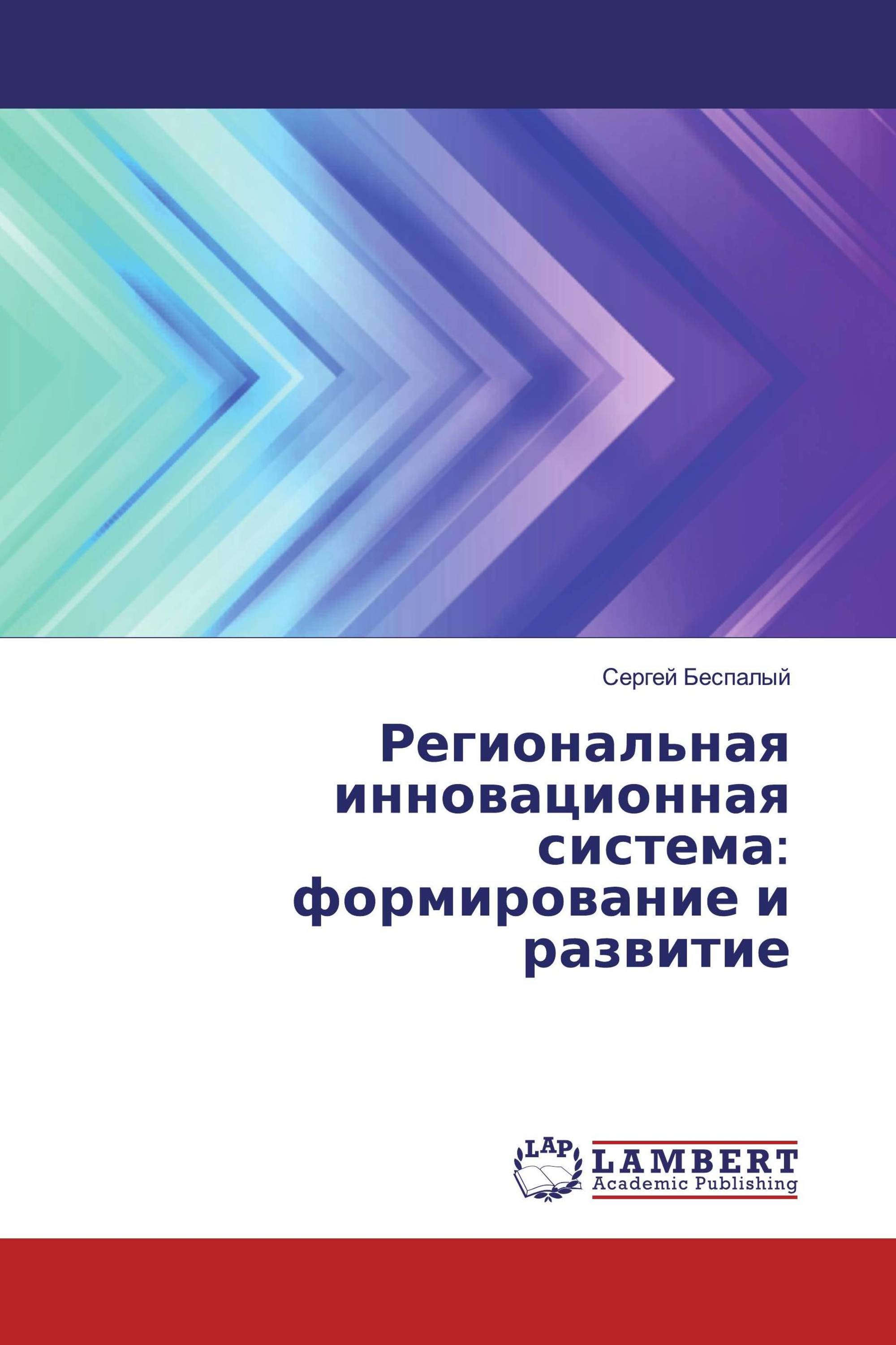 Региональная инновационная система: формирование и развитие