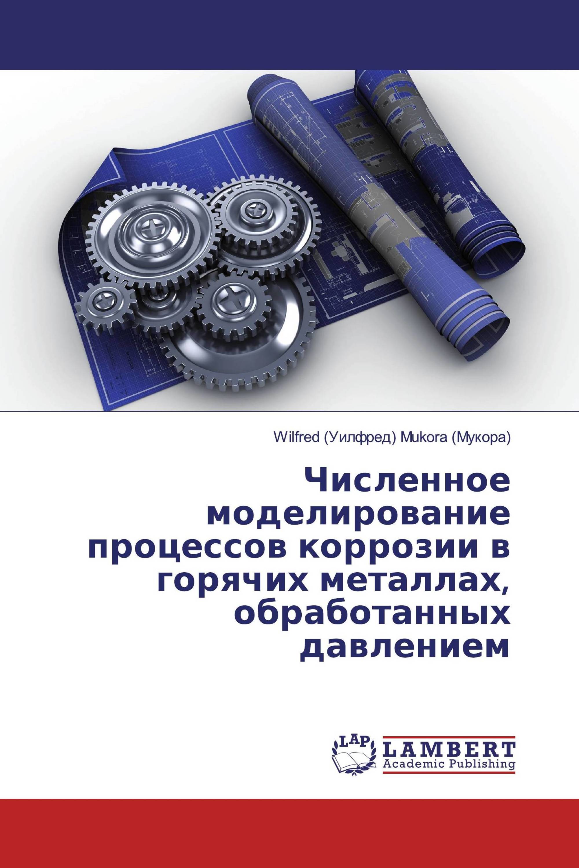 Численное моделирование процессов коррозии в горячих металлах, обработанных давлением