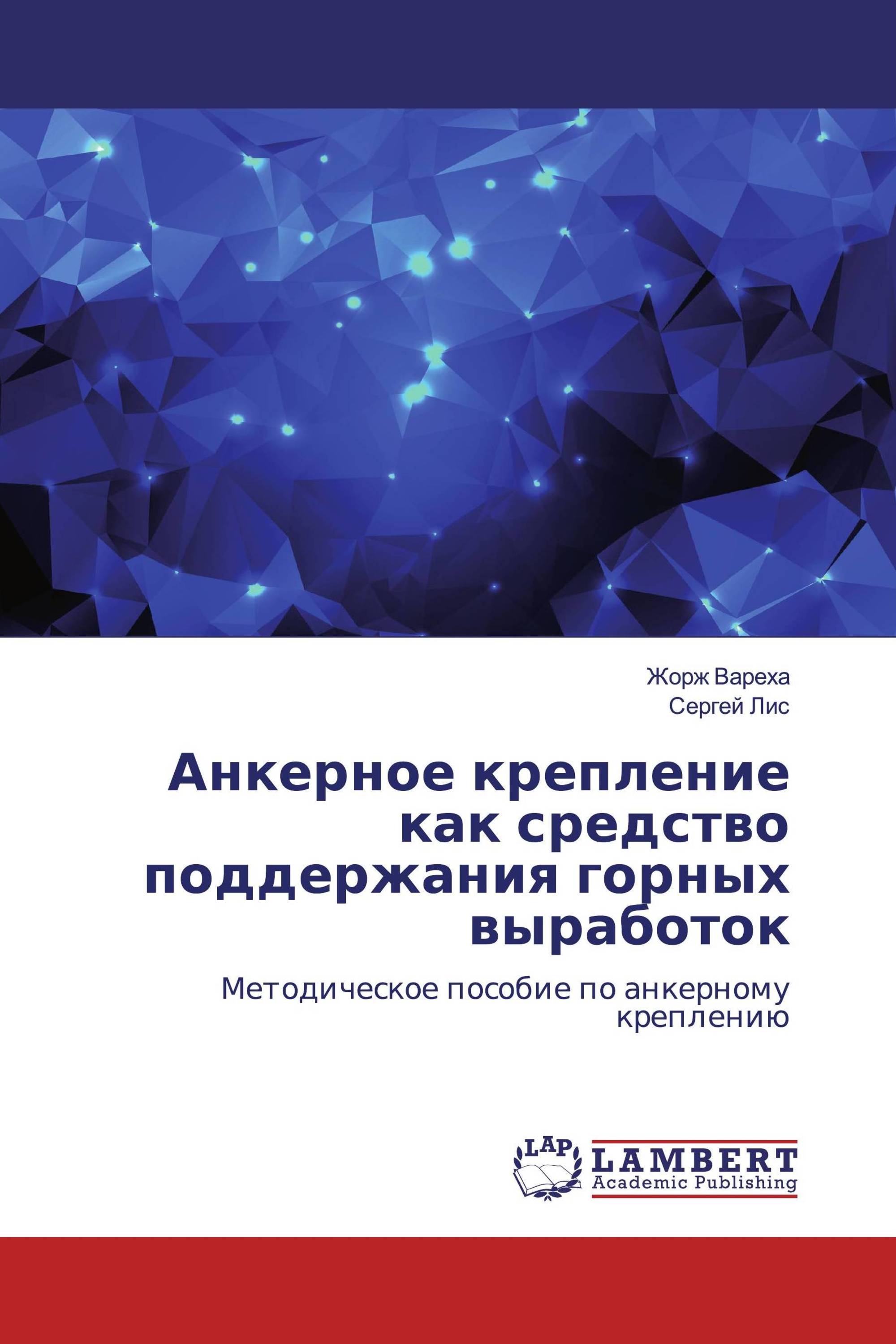 Анкерное крепление как средство поддержания горных выработок