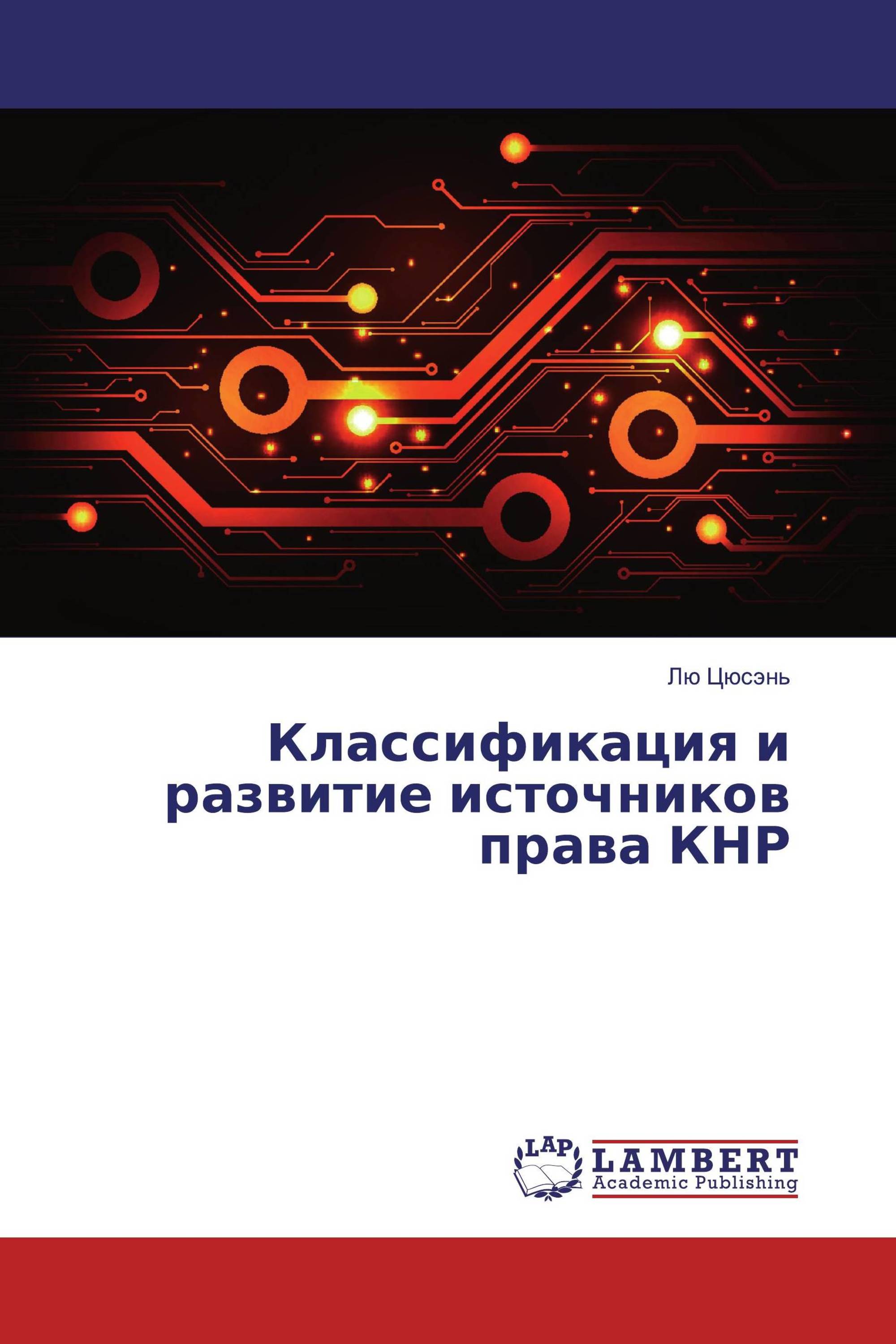 Классификация и развитие источников права КНР