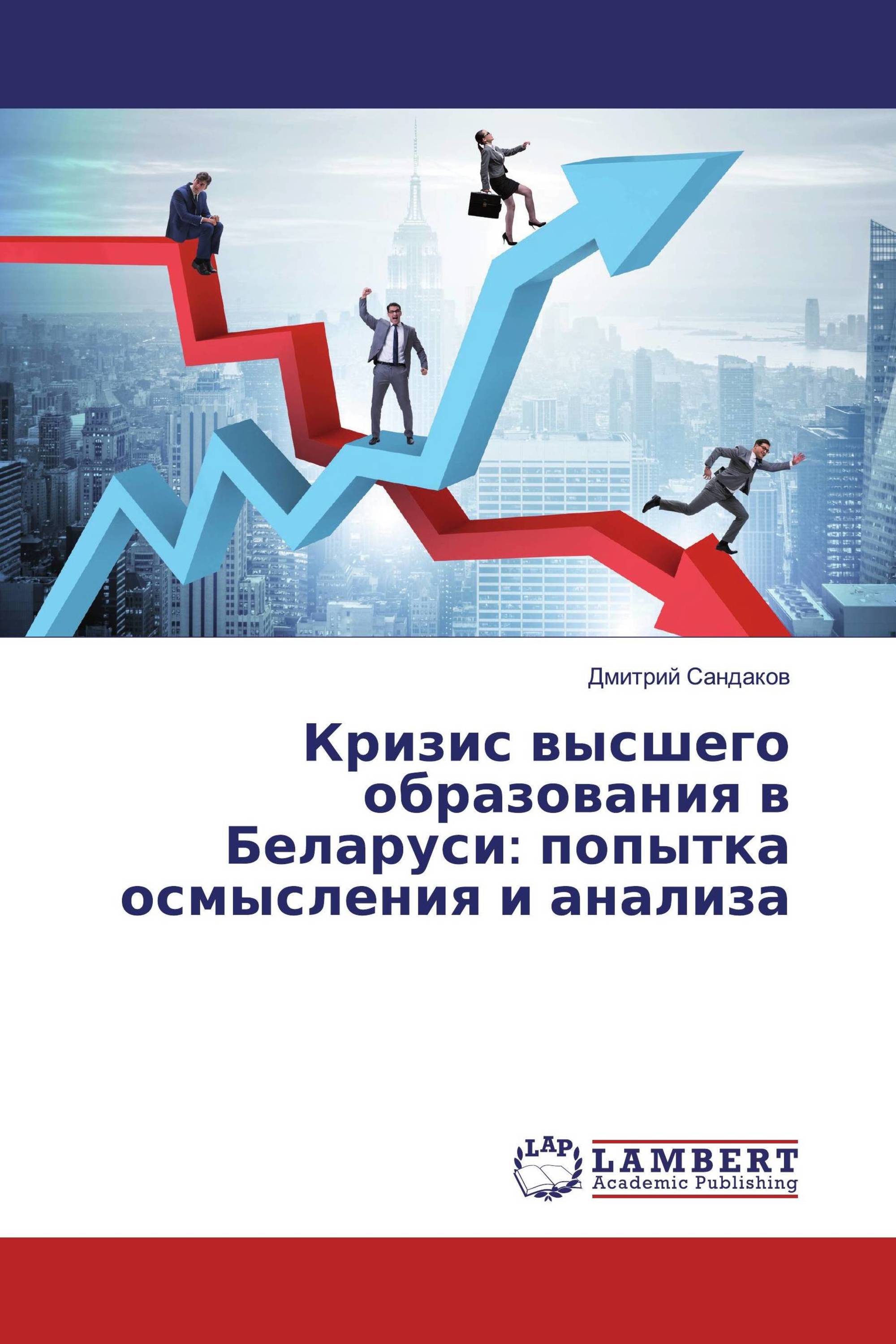 Кризис высшего образования в Беларуси: попытка осмысления и анализа