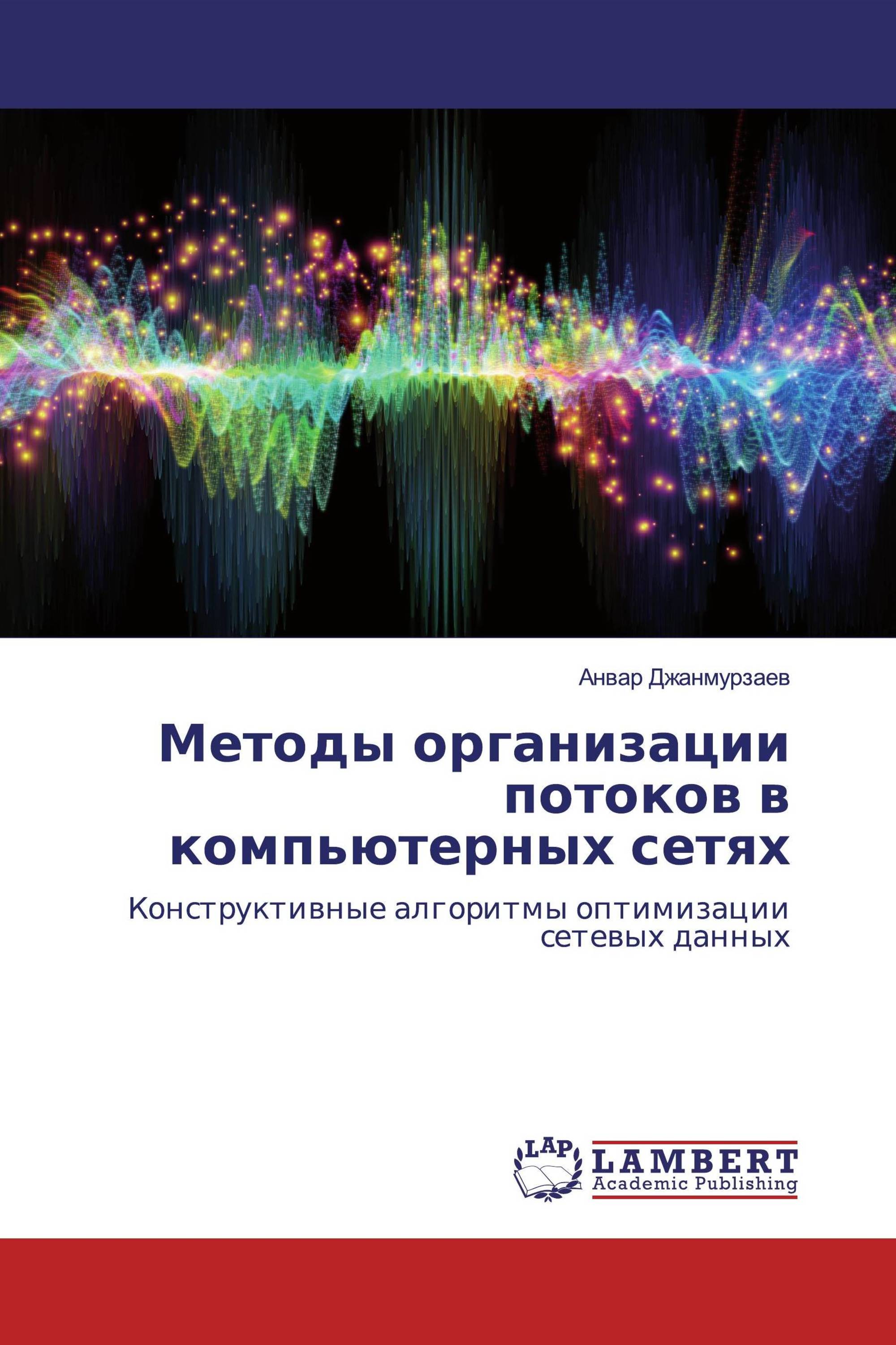 Методы организации потоков в компьютерных сетях