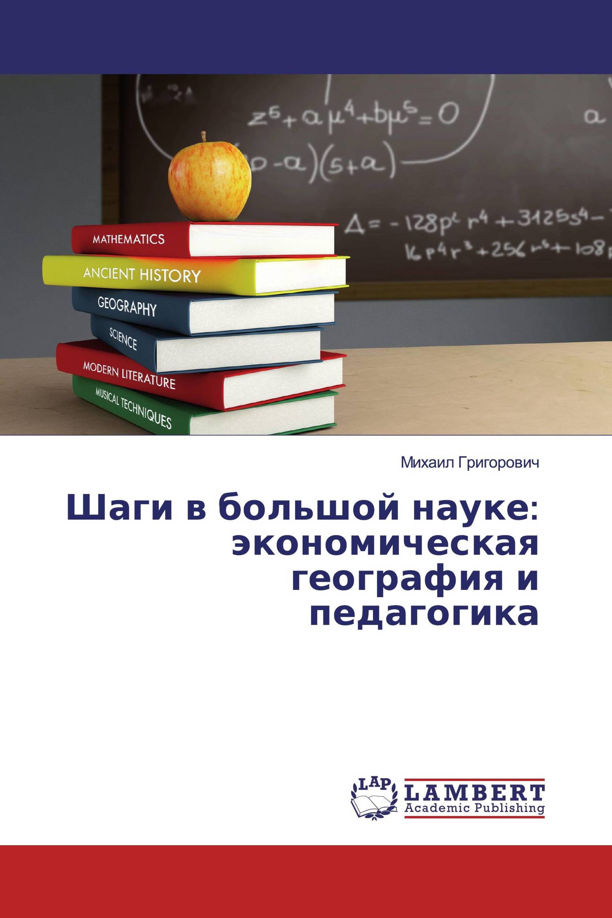 Шаги в большой науке: экономическая география и педагогика