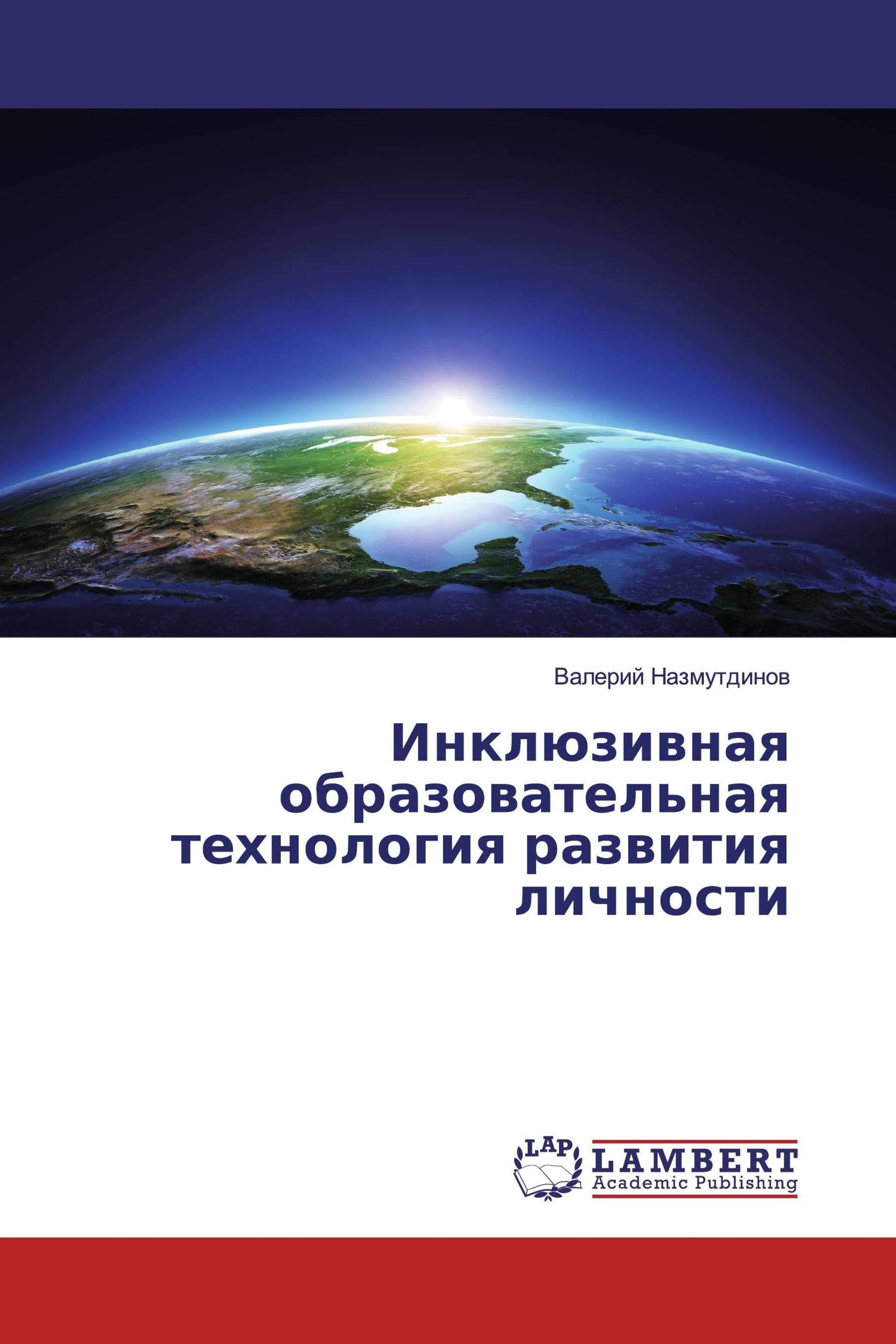 Инклюзивная образовательная технология развития личности