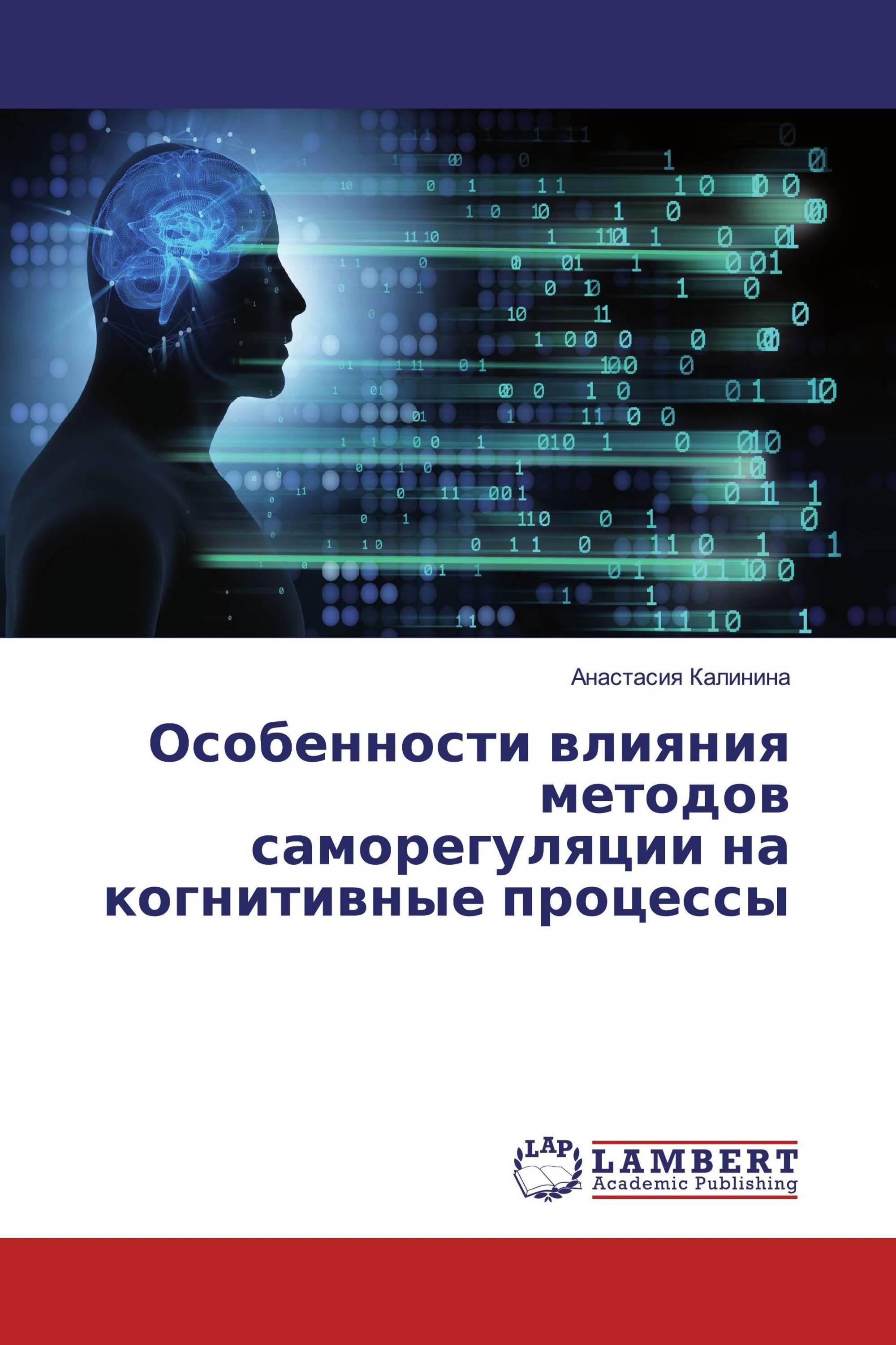 Особенности влияния методов саморегуляции на когнитивные процессы