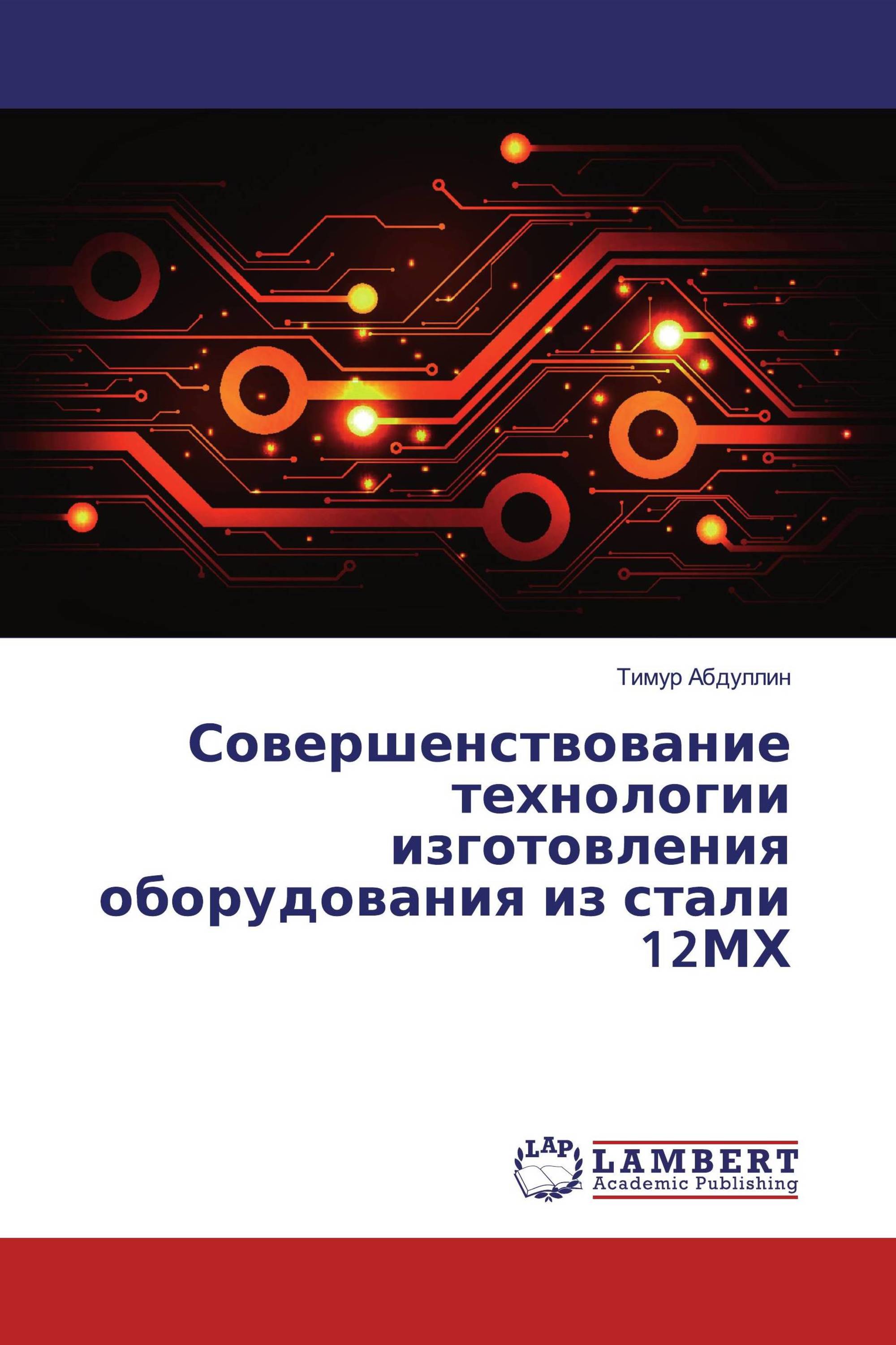 Совершенствование технологии изготовления оборудования из стали 12МХ