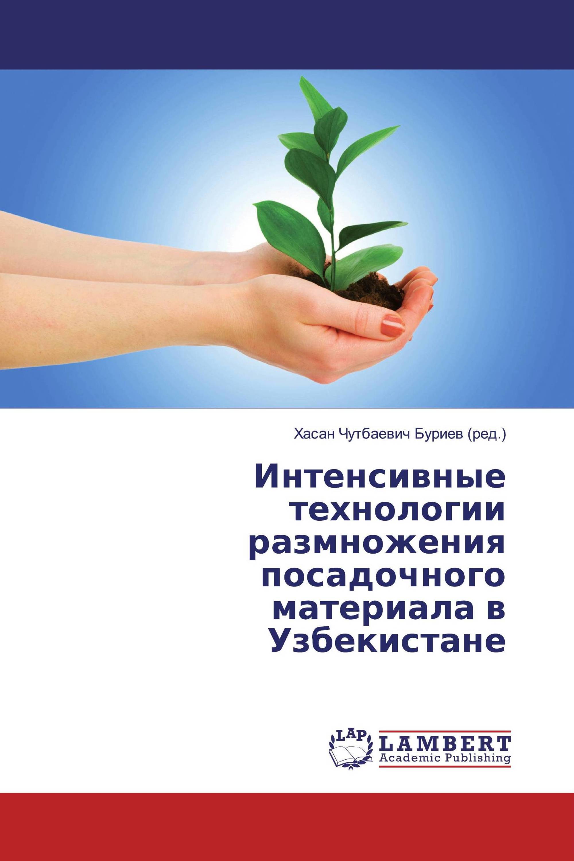 Интенсивные технологии размножения посадочного материала в Узбекистане