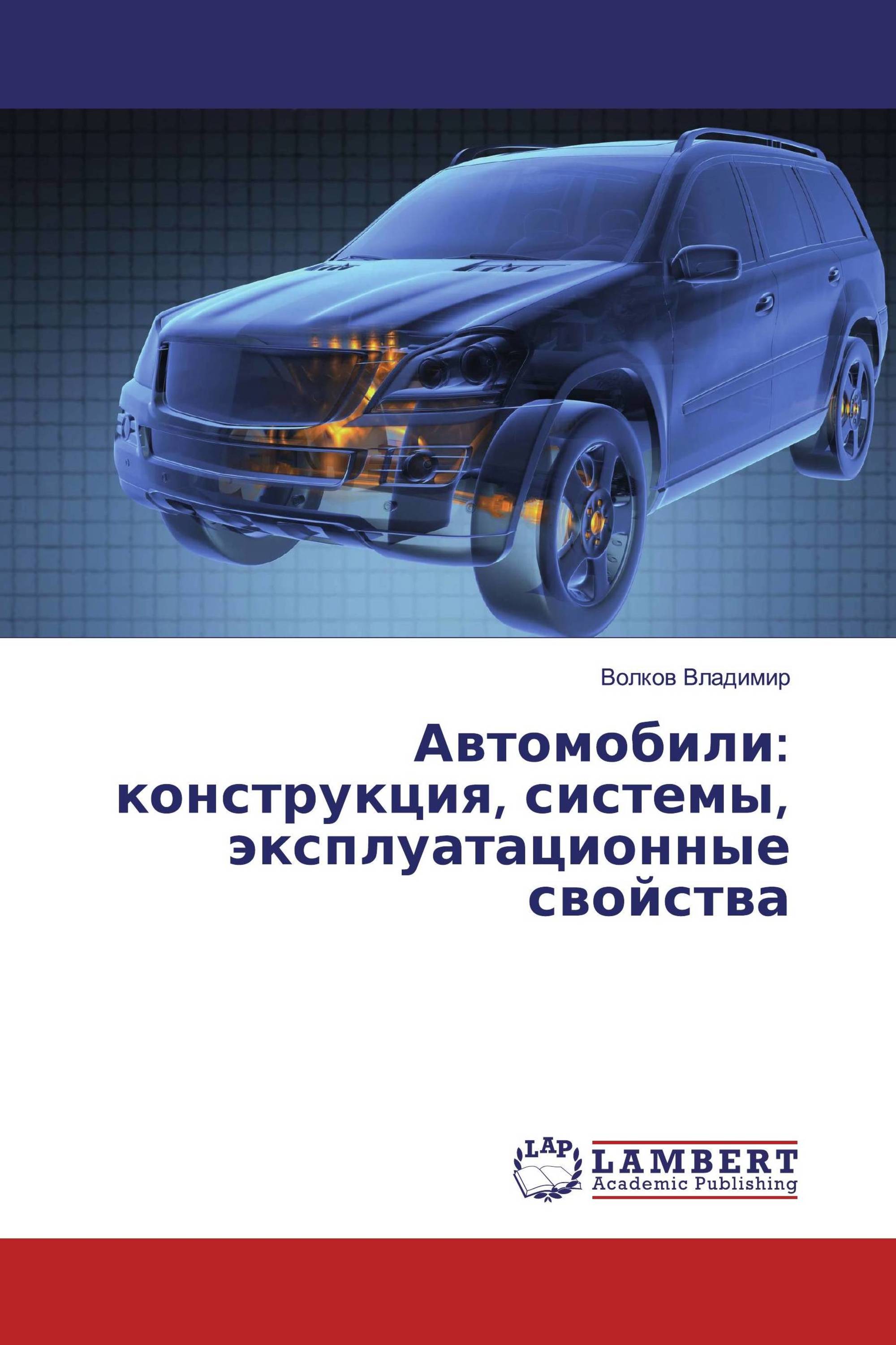 Автомобили: конструкция, системы, эксплуатационные свойства