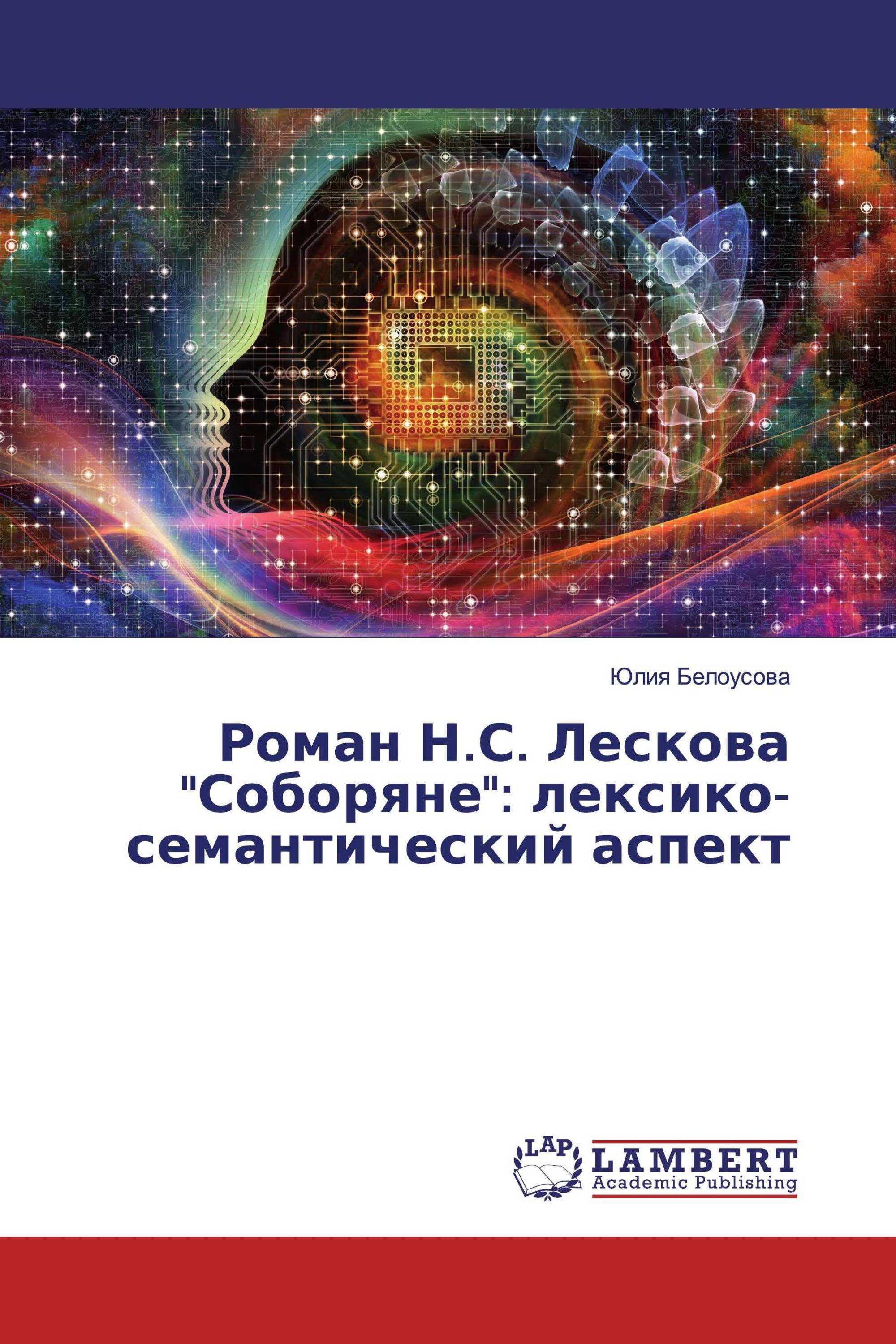 Роман Н.С. Лескова "Соборяне": лексико-семантический аспект