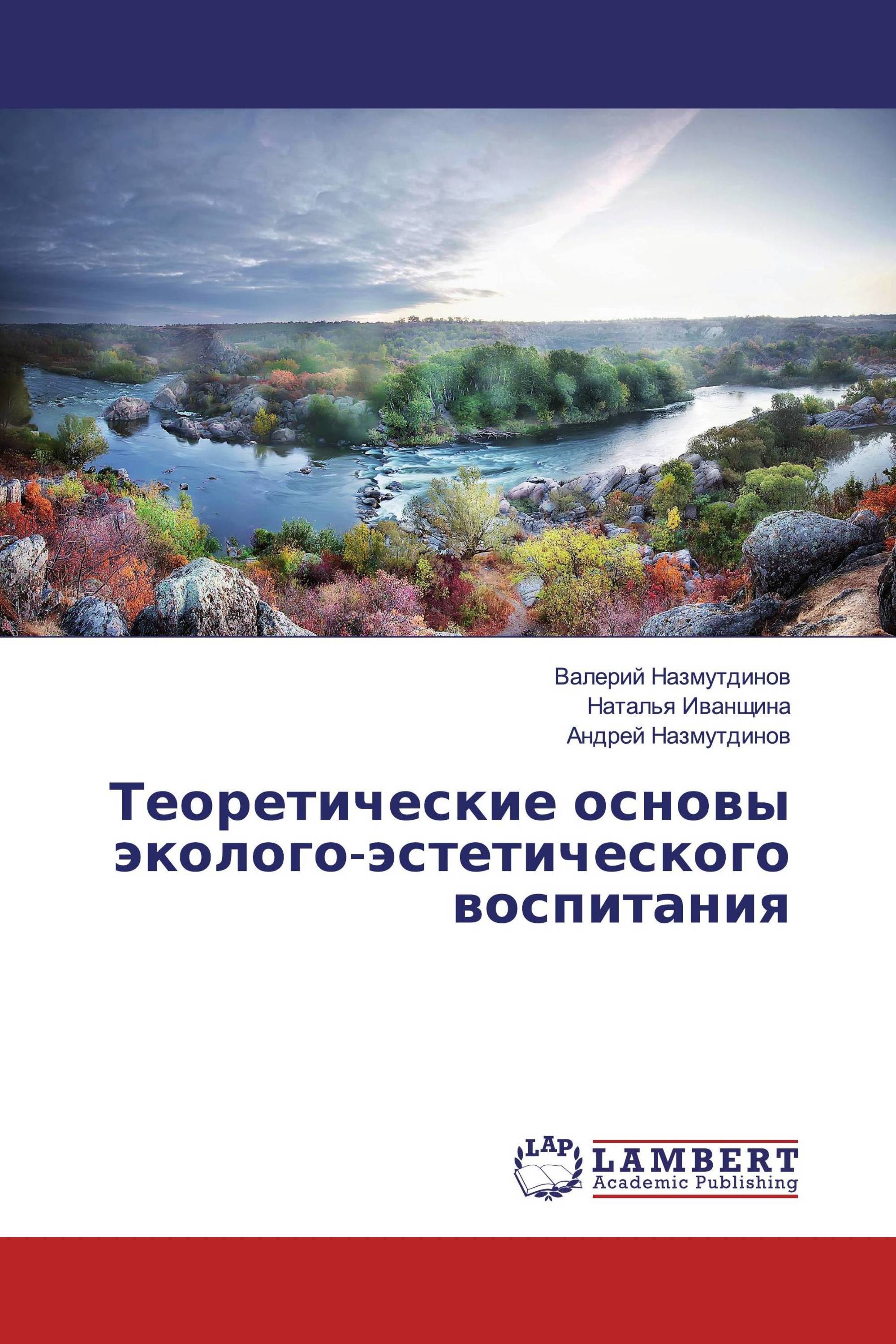 Теоретические основы эколого-эстетического воспитания