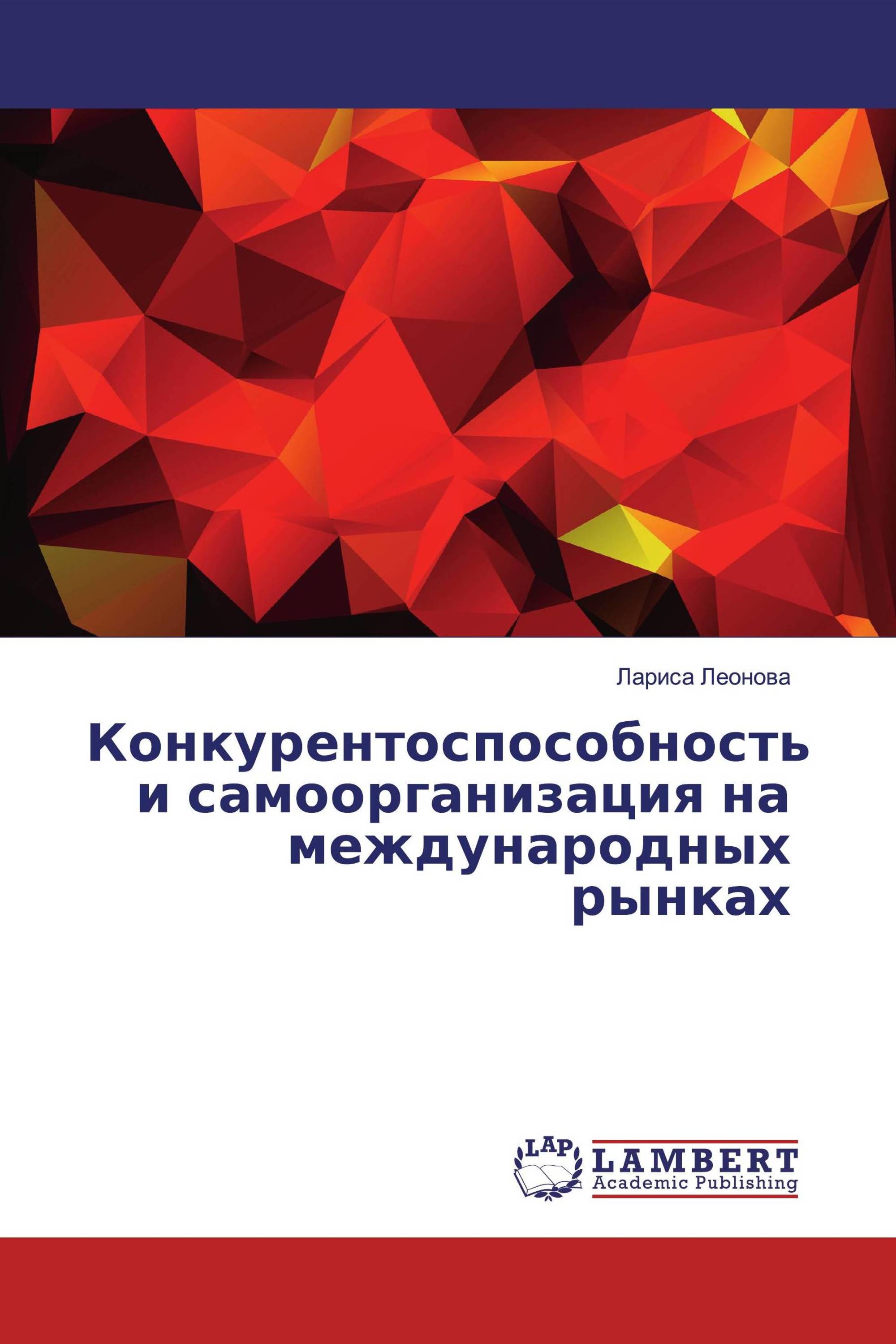 Конкурентоспособность и самоорганизация на международных рынках