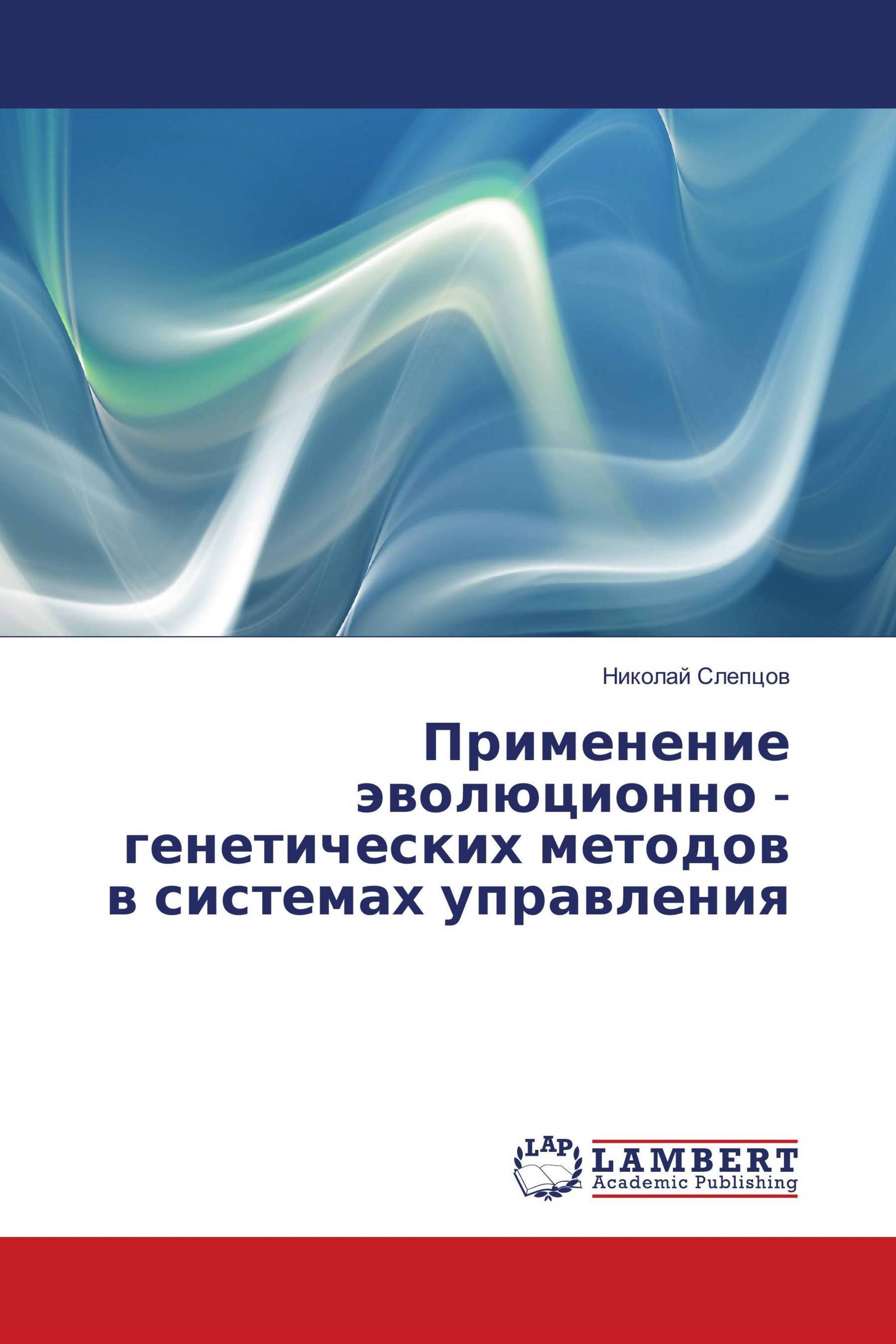 Применение эволюционно - генетических методов в системах управления