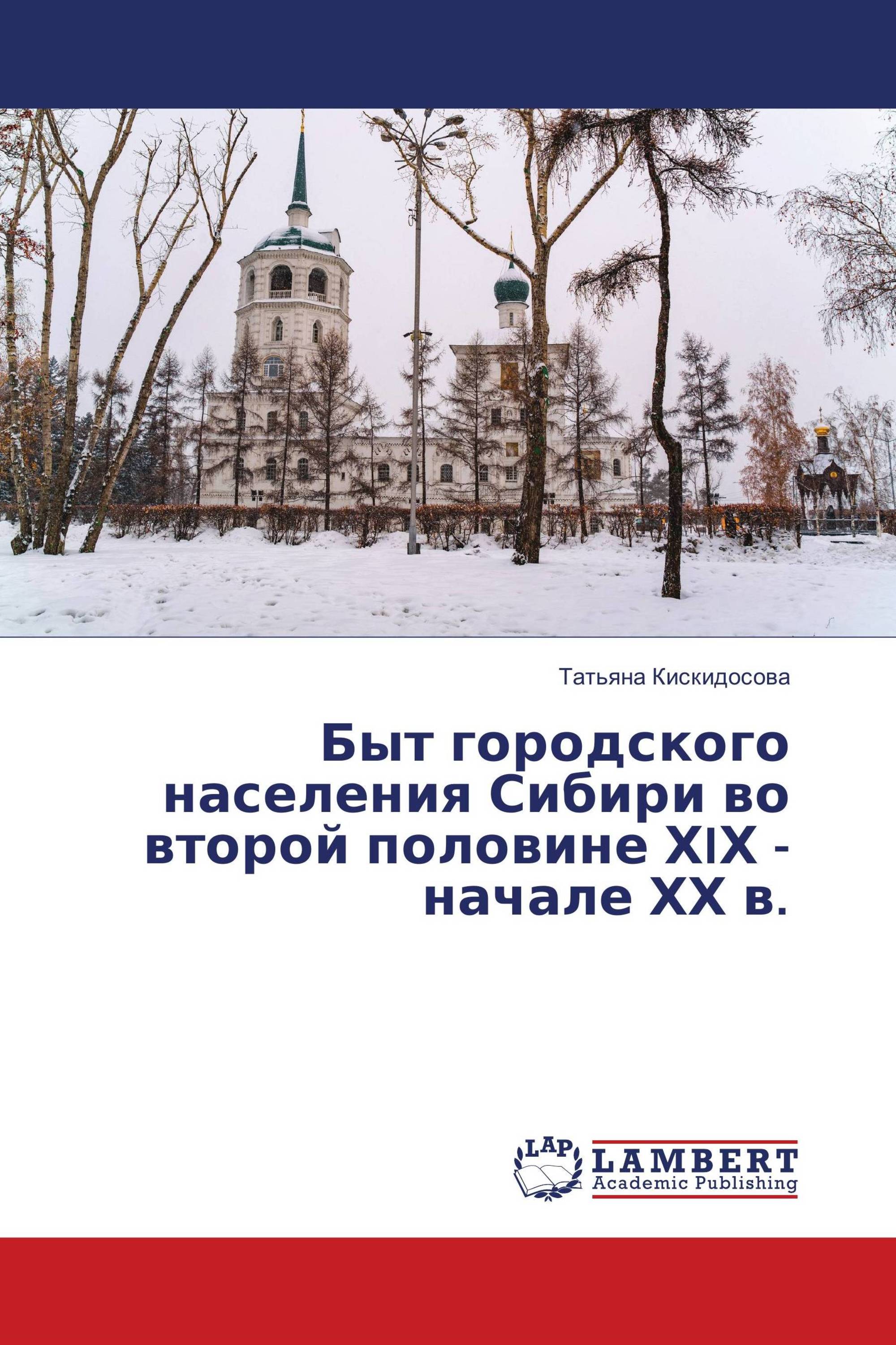 Быт городского населения Сибири во второй половине ХIХ - начале ХХ в.