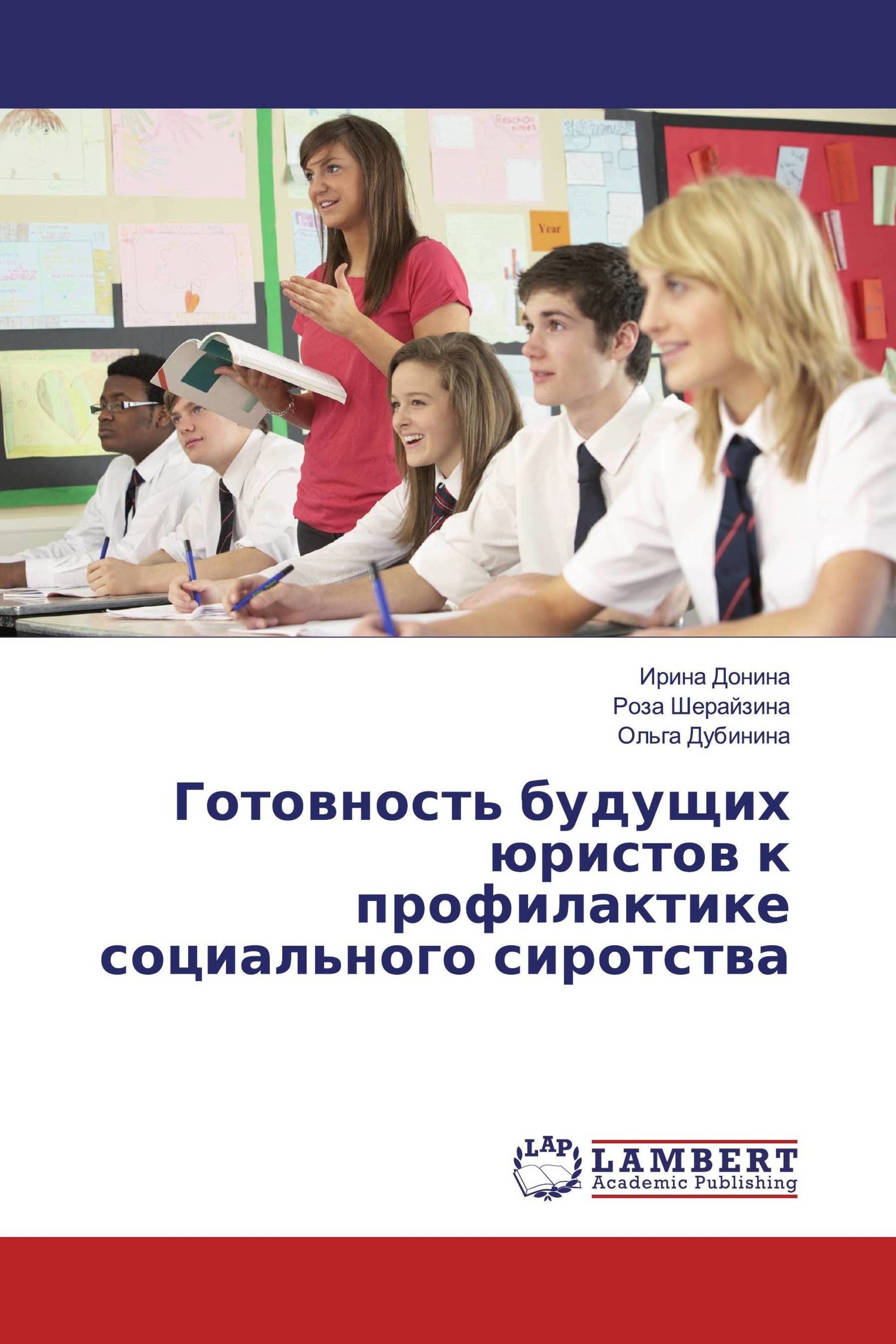 Готовность будущих юристов к профилактике социального сиротства