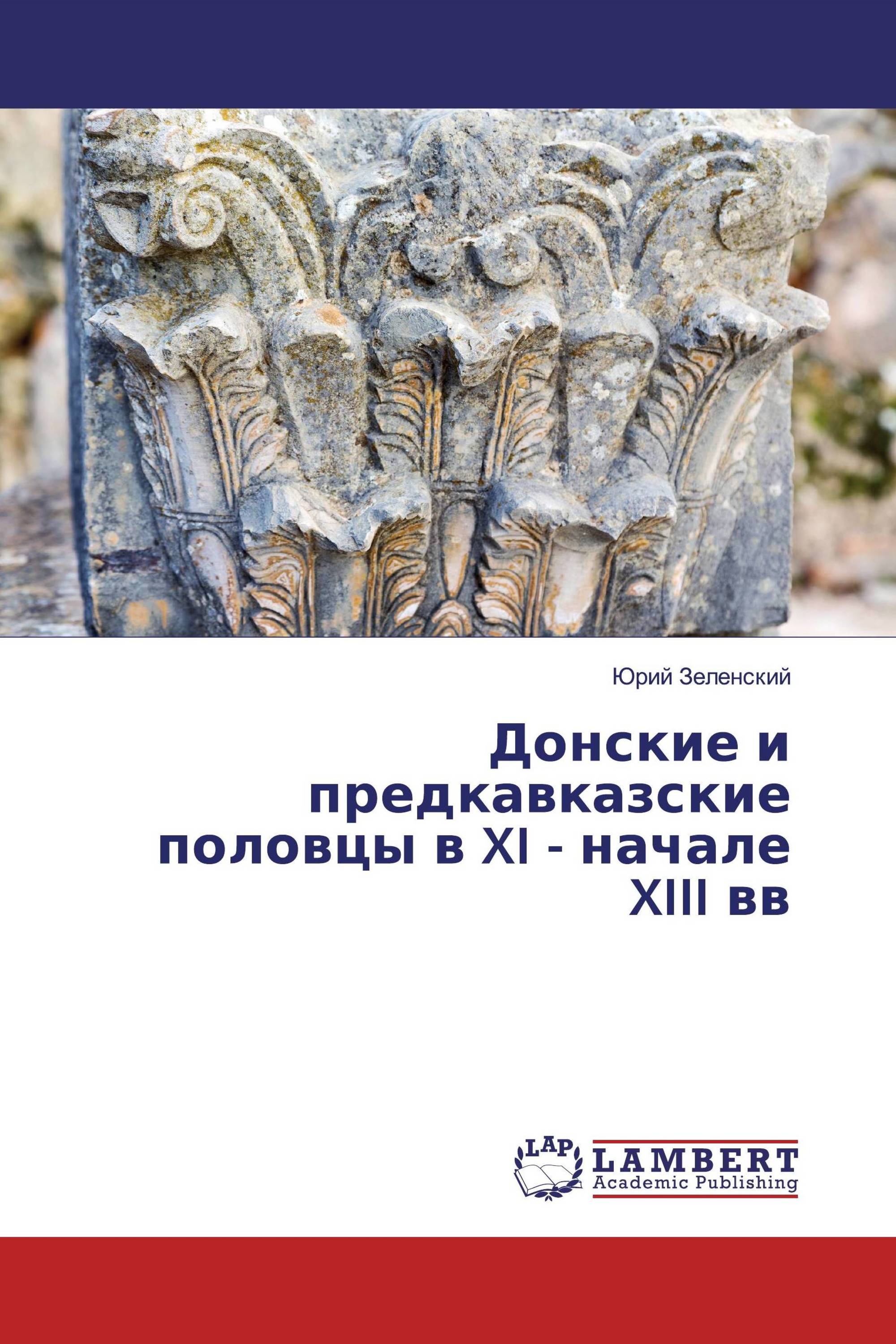 Донские и предкавказские половцы в XI - начале XIII вв