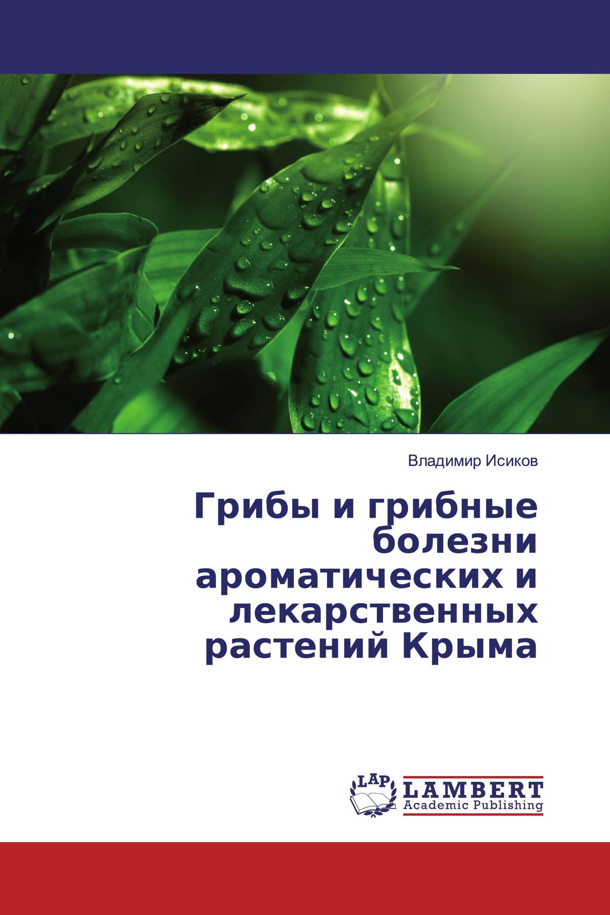 Грибы и грибные болезни ароматических и лекарственных растений Крыма