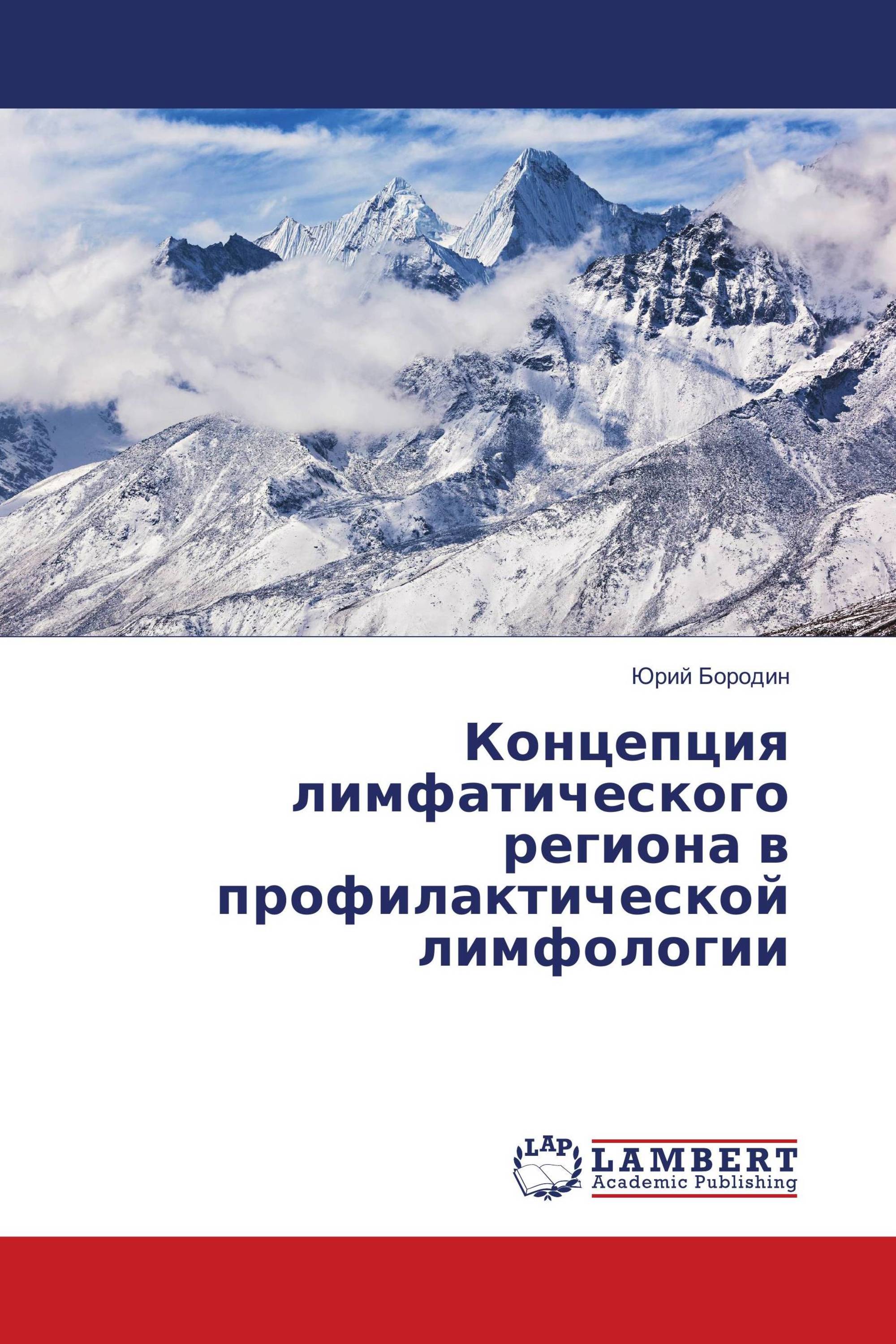 Концепция лимфатического региона в профилактической лимфологии