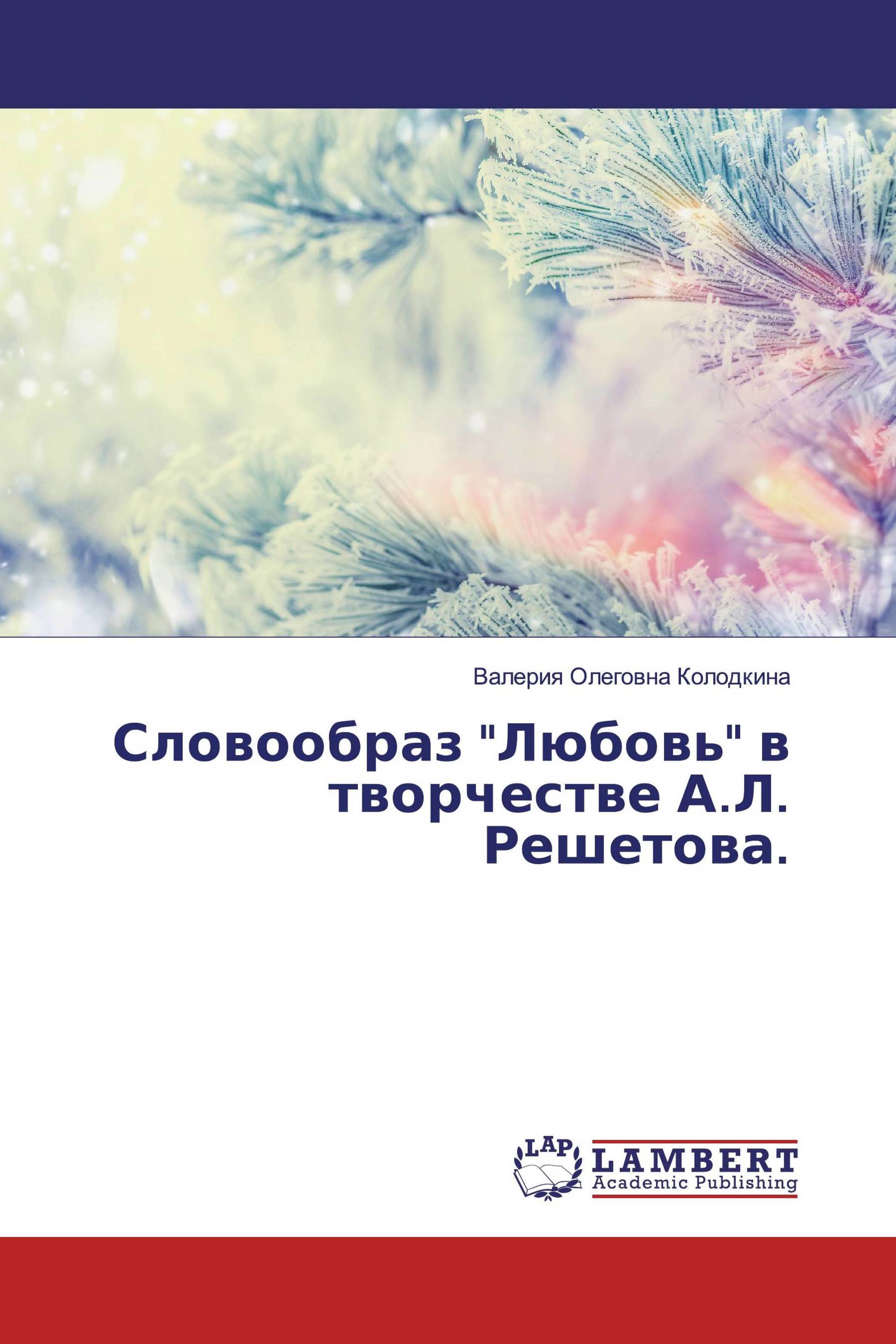 Словообраз "Любовь" в творчестве А.Л. Решетова.