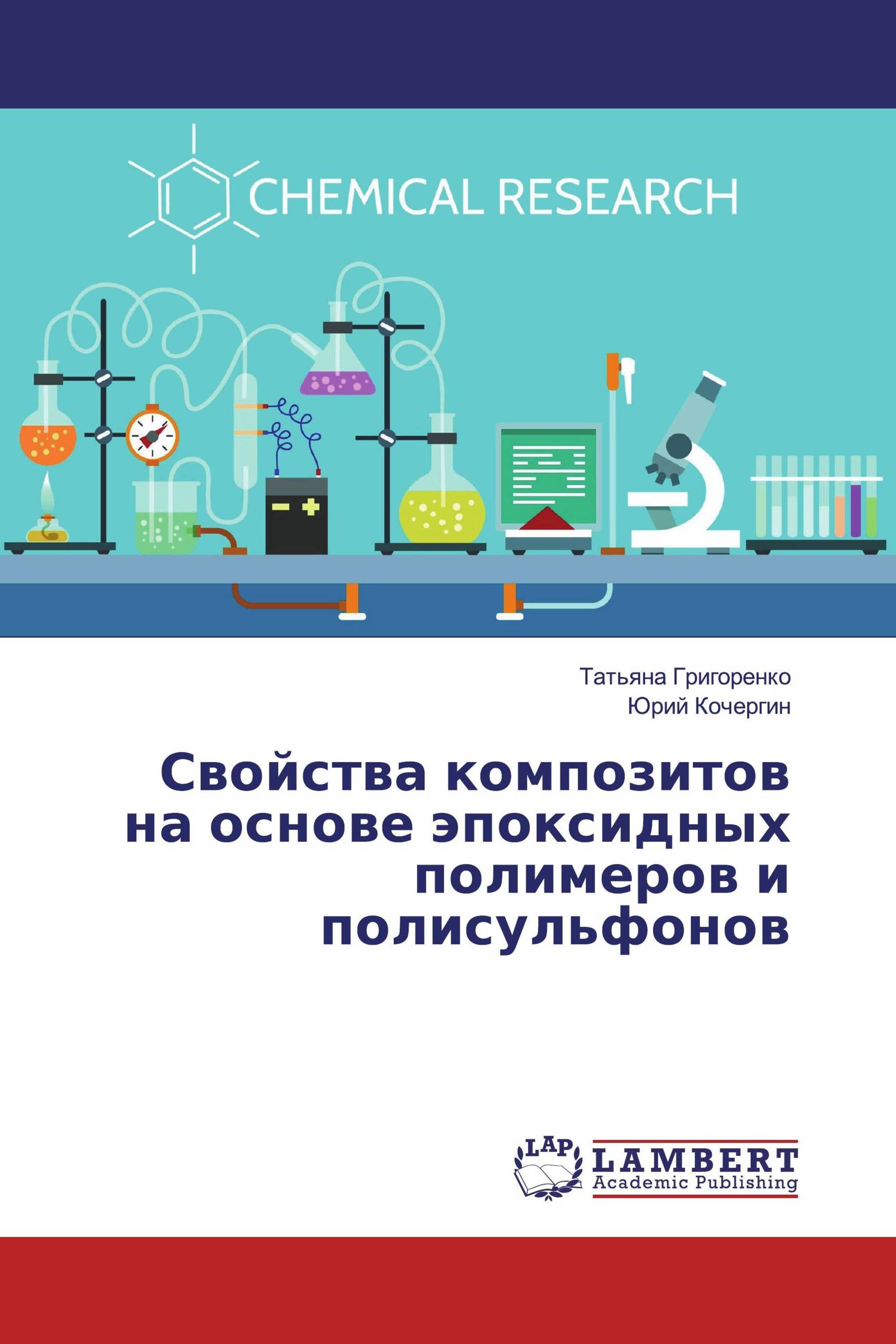 Свойства композитов на основе эпоксидных полимеров и полисульфонов