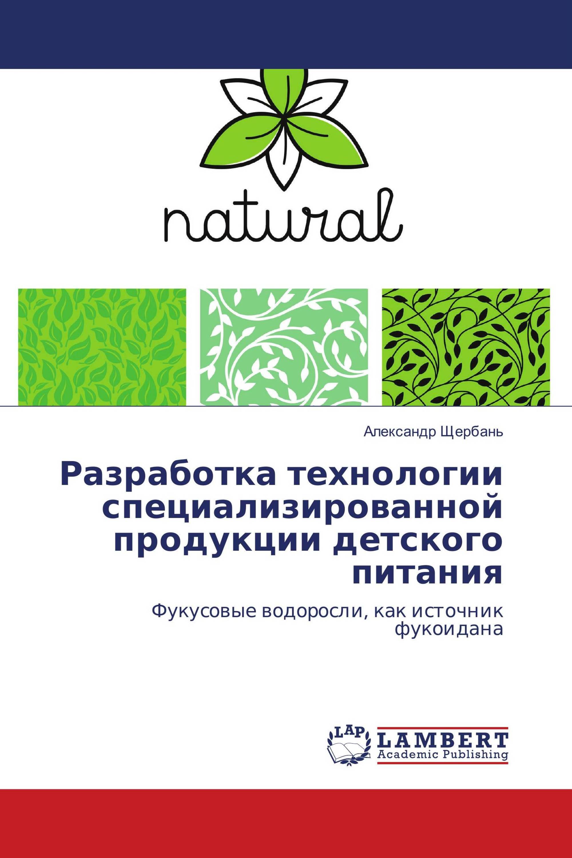 Разработка технологии специализированной продукции детского питания