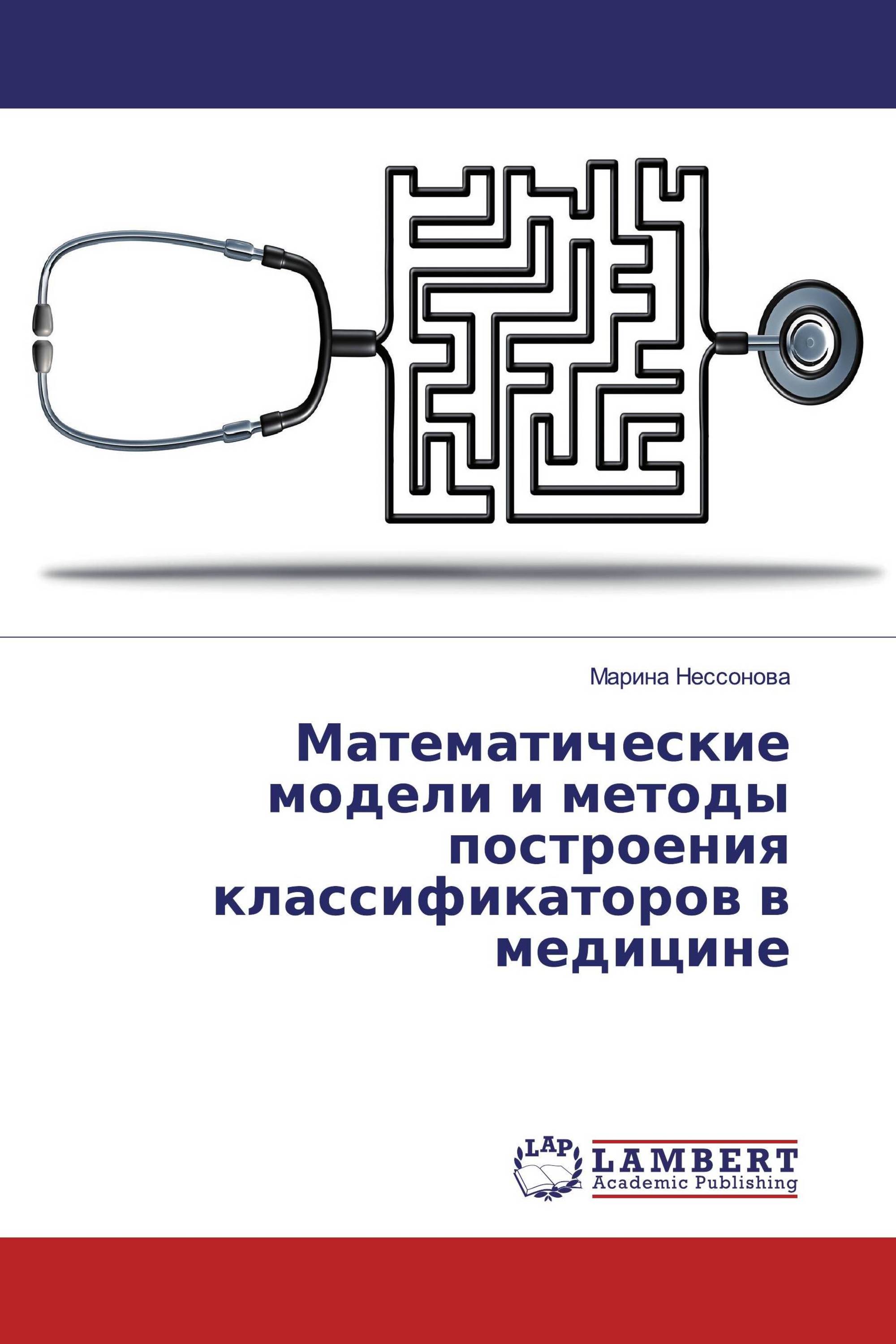 Математические модели и методы построения классификаторов в медицине