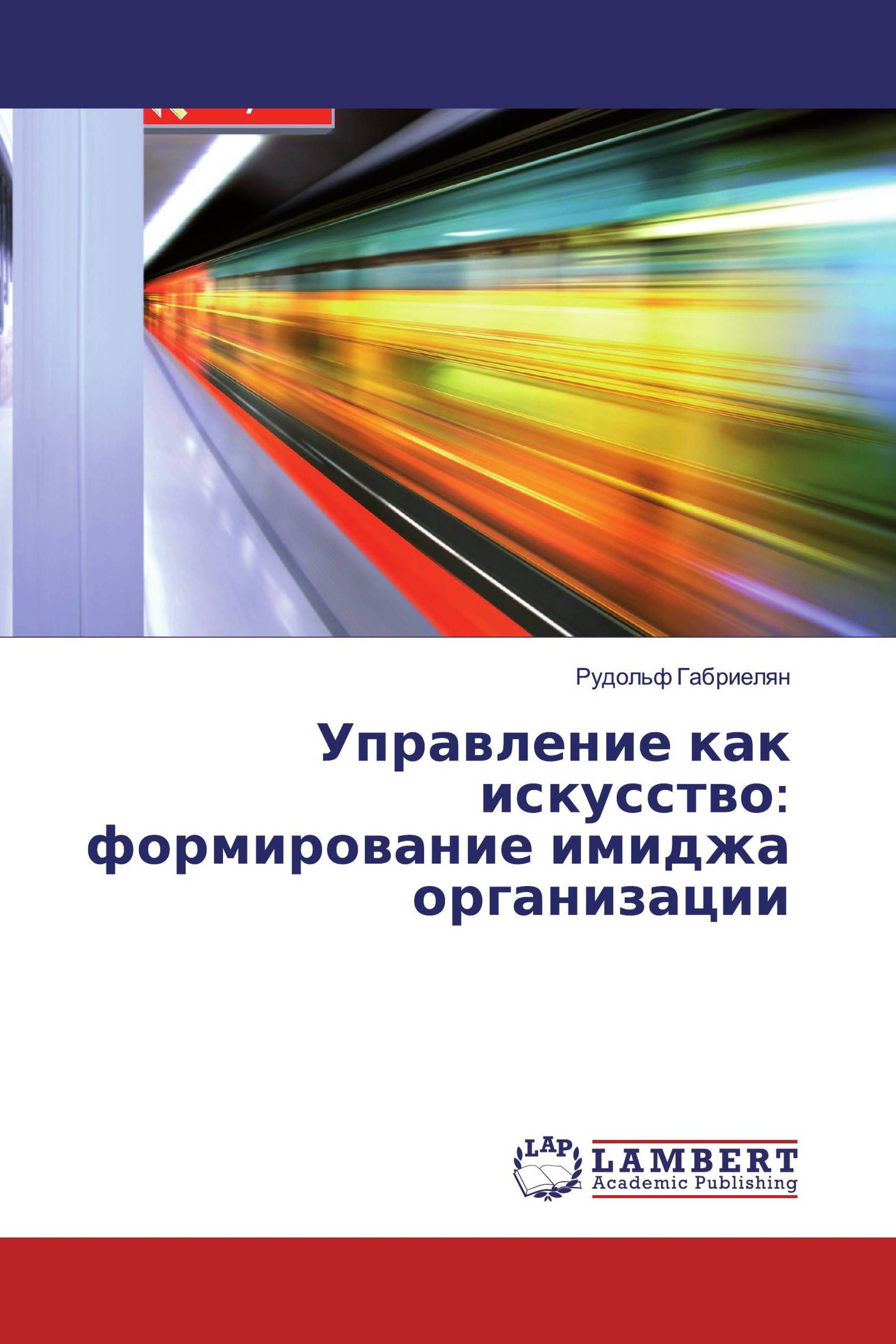 Управление как искусство: формирование имиджа организации