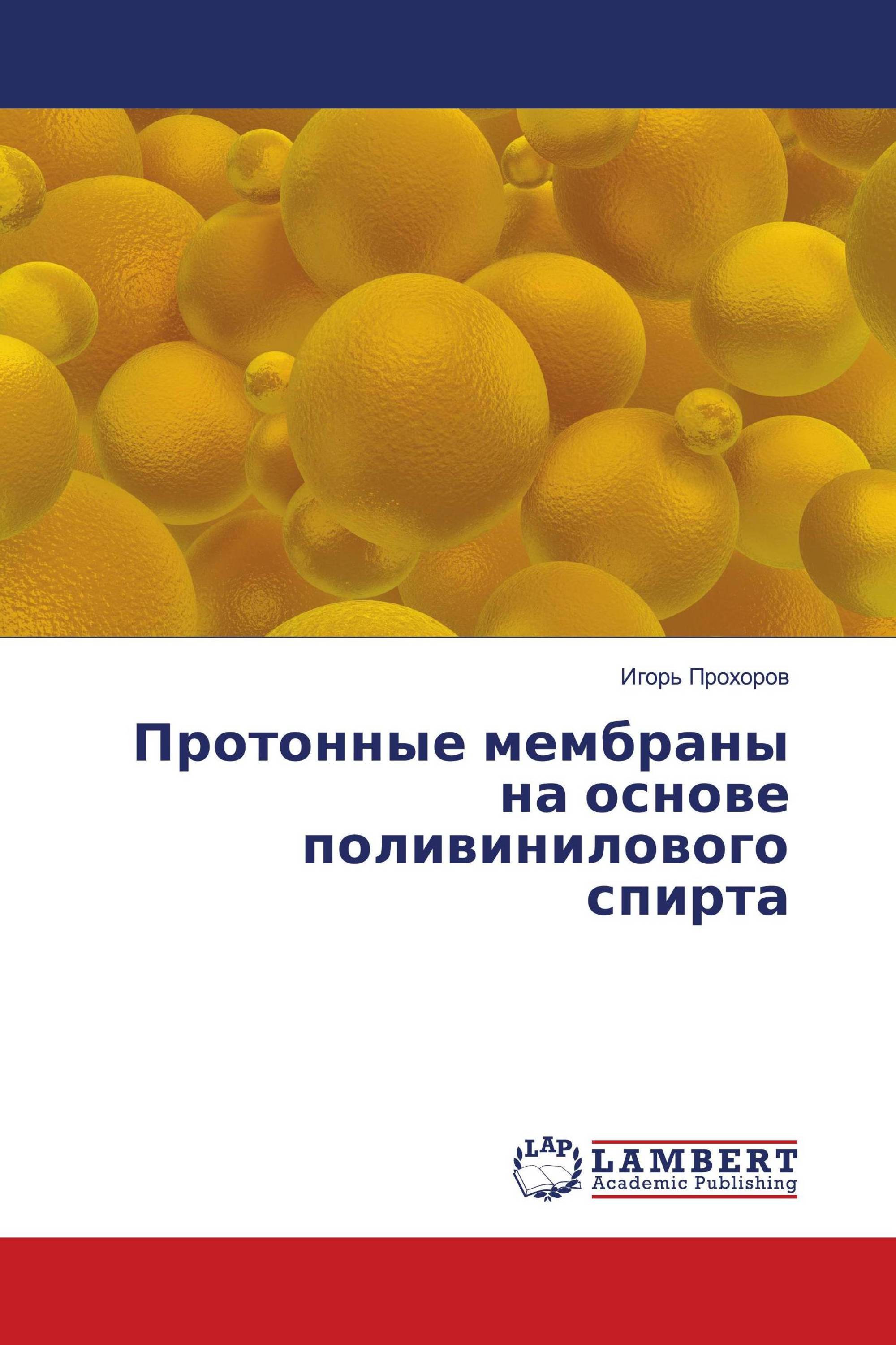 Протонные мембраны на основе поливинилового спирта