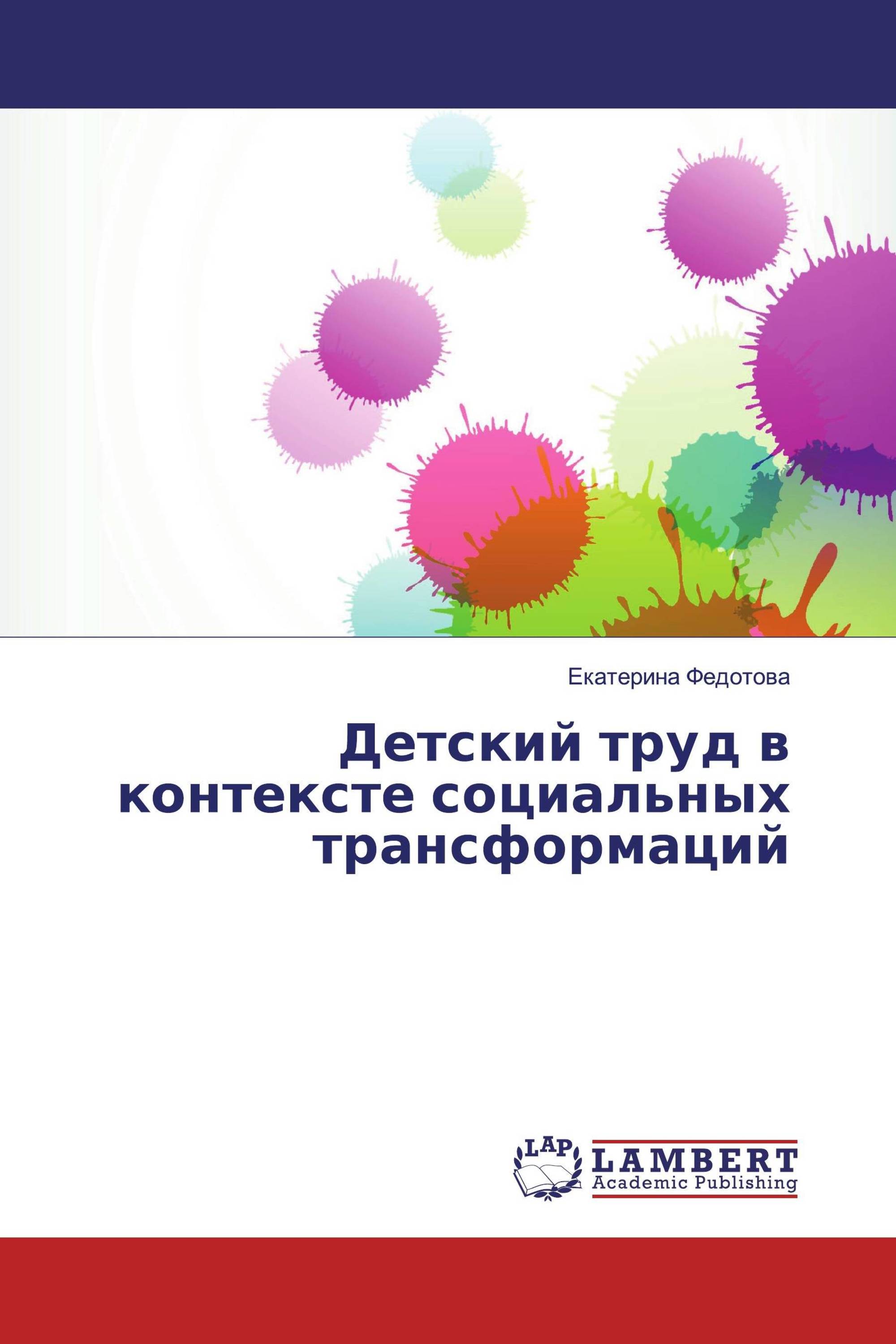 Детский труд в контексте социальных трансформаций