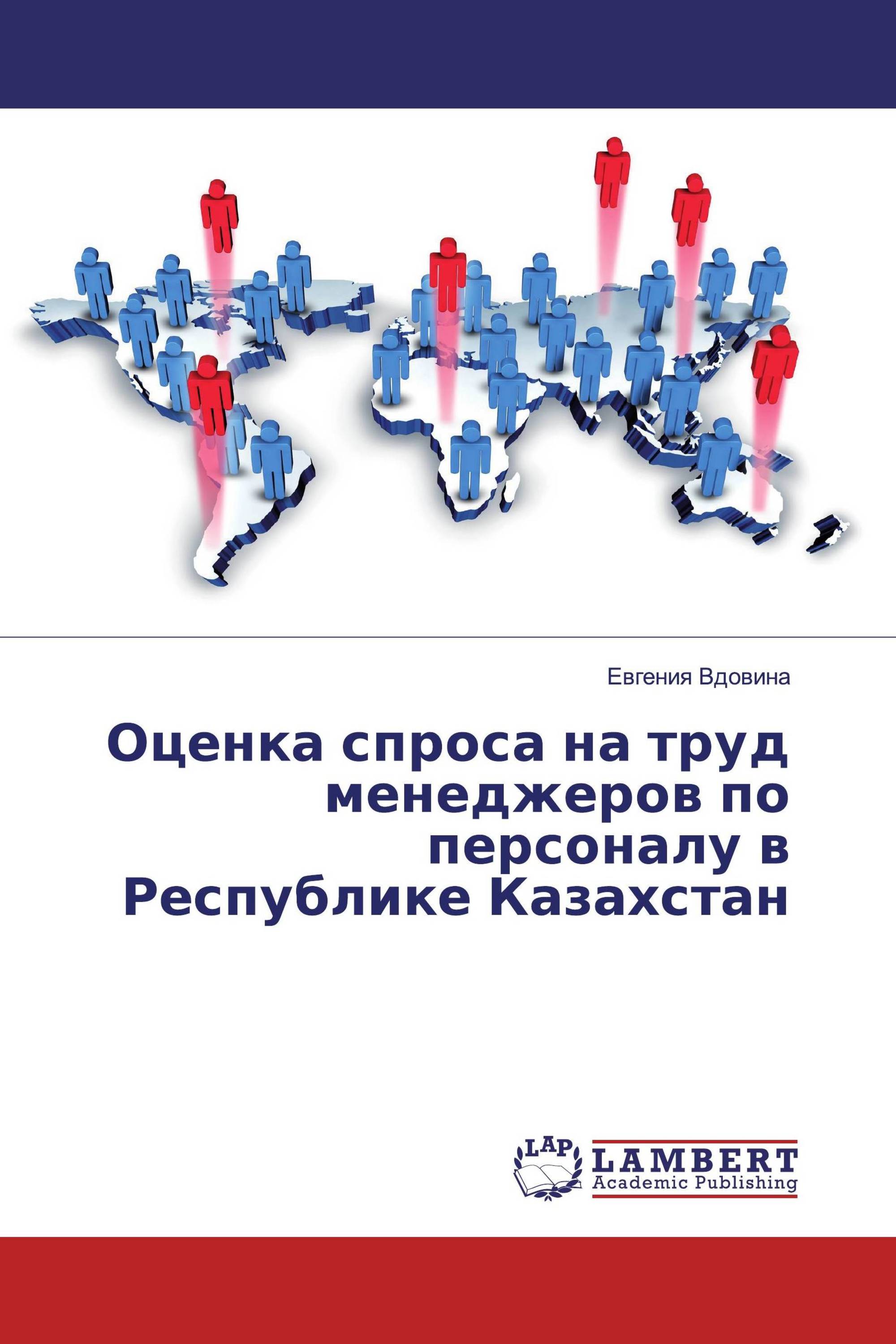 Оценка спроса на труд менеджеров по персоналу в Республике Казахстан