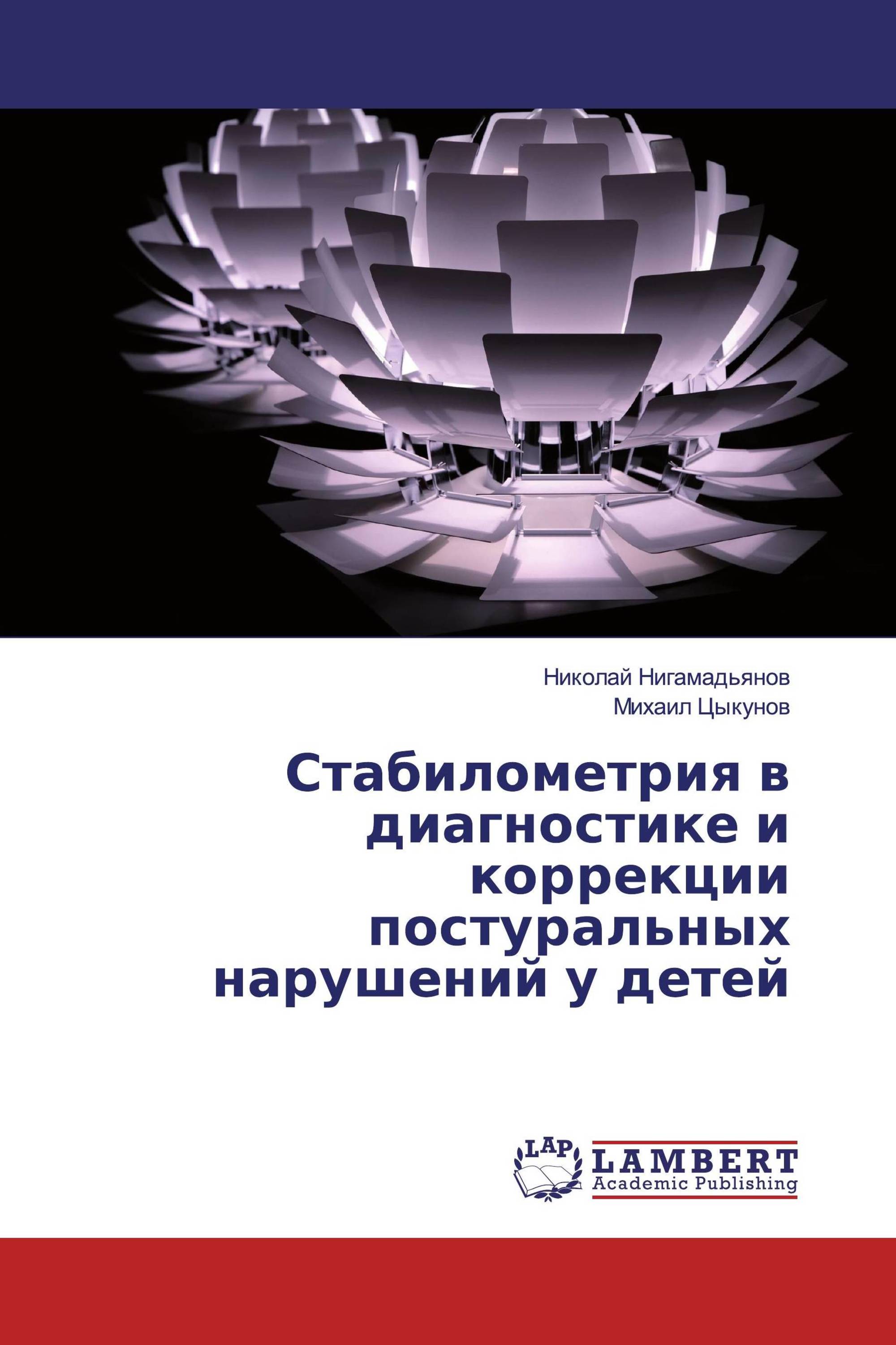 Стабилометрия в диагностике и коррекции постуральных нарушений у детей