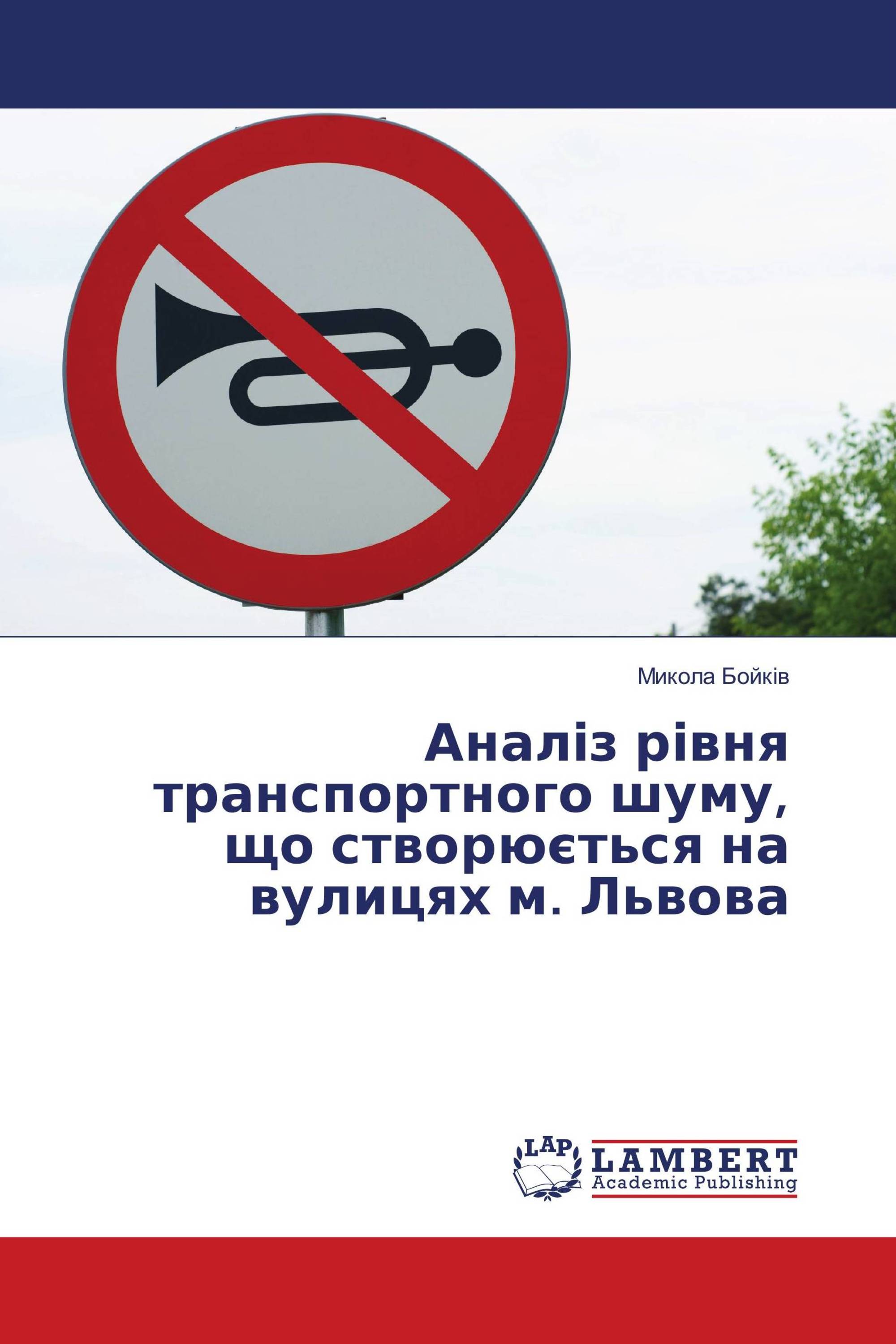 Аналіз рівня транспортного шуму, що створюється на вулицях м. Львова