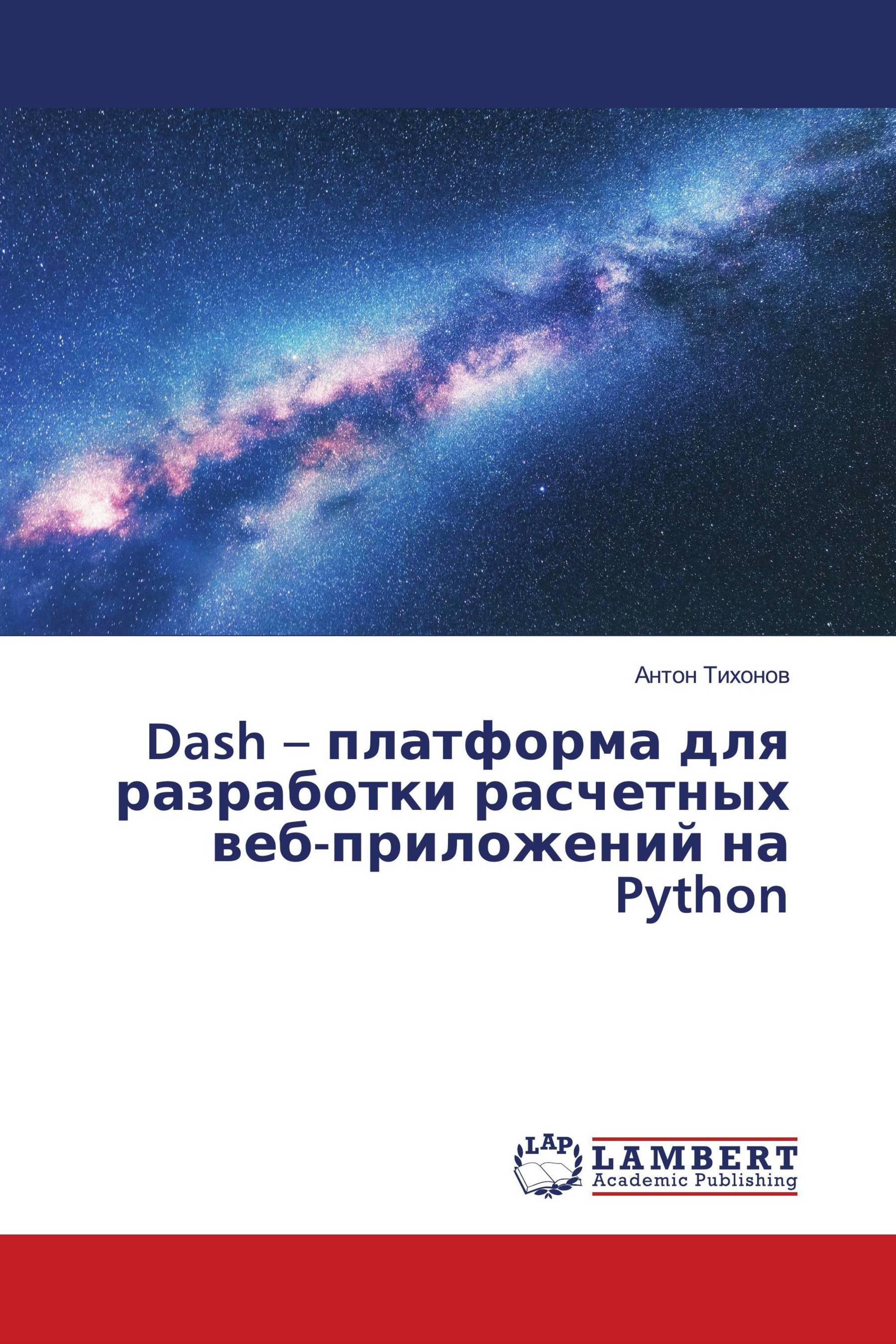 Dash – платформа для разработки расчетных веб-приложений на Python