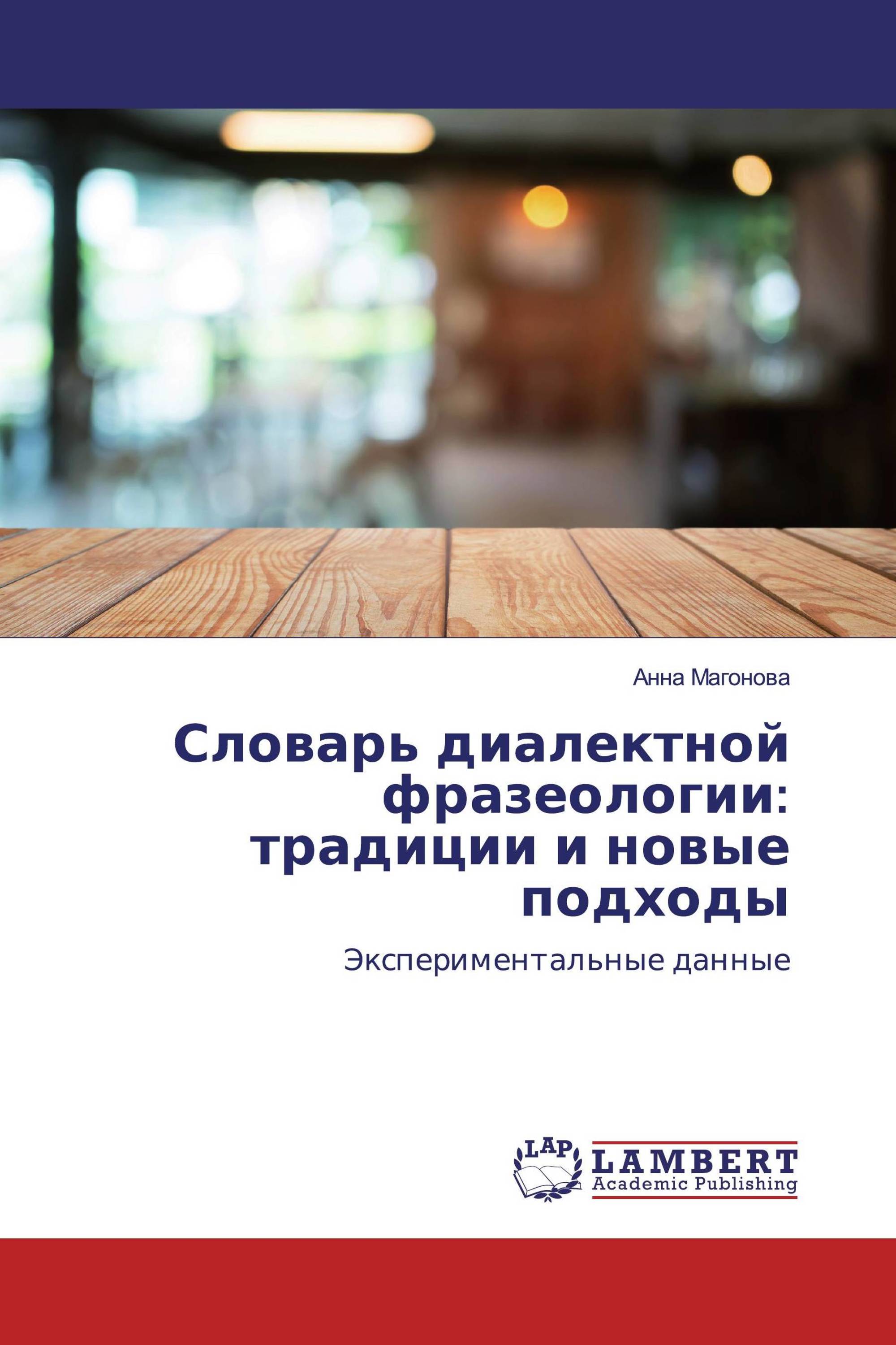 Словарь диалектной фразеологии: традиции и новые подходы