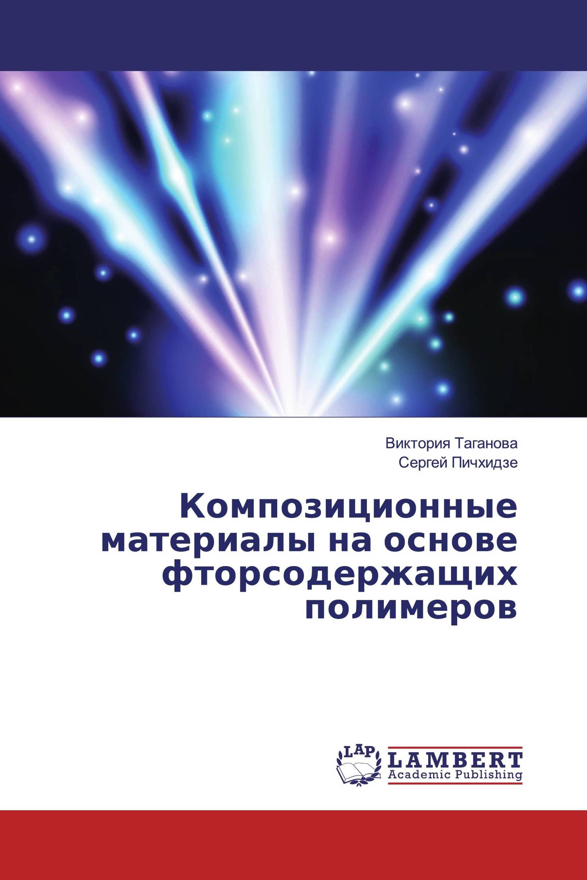 Композиционные материалы на основе фторсодержащих полимеров