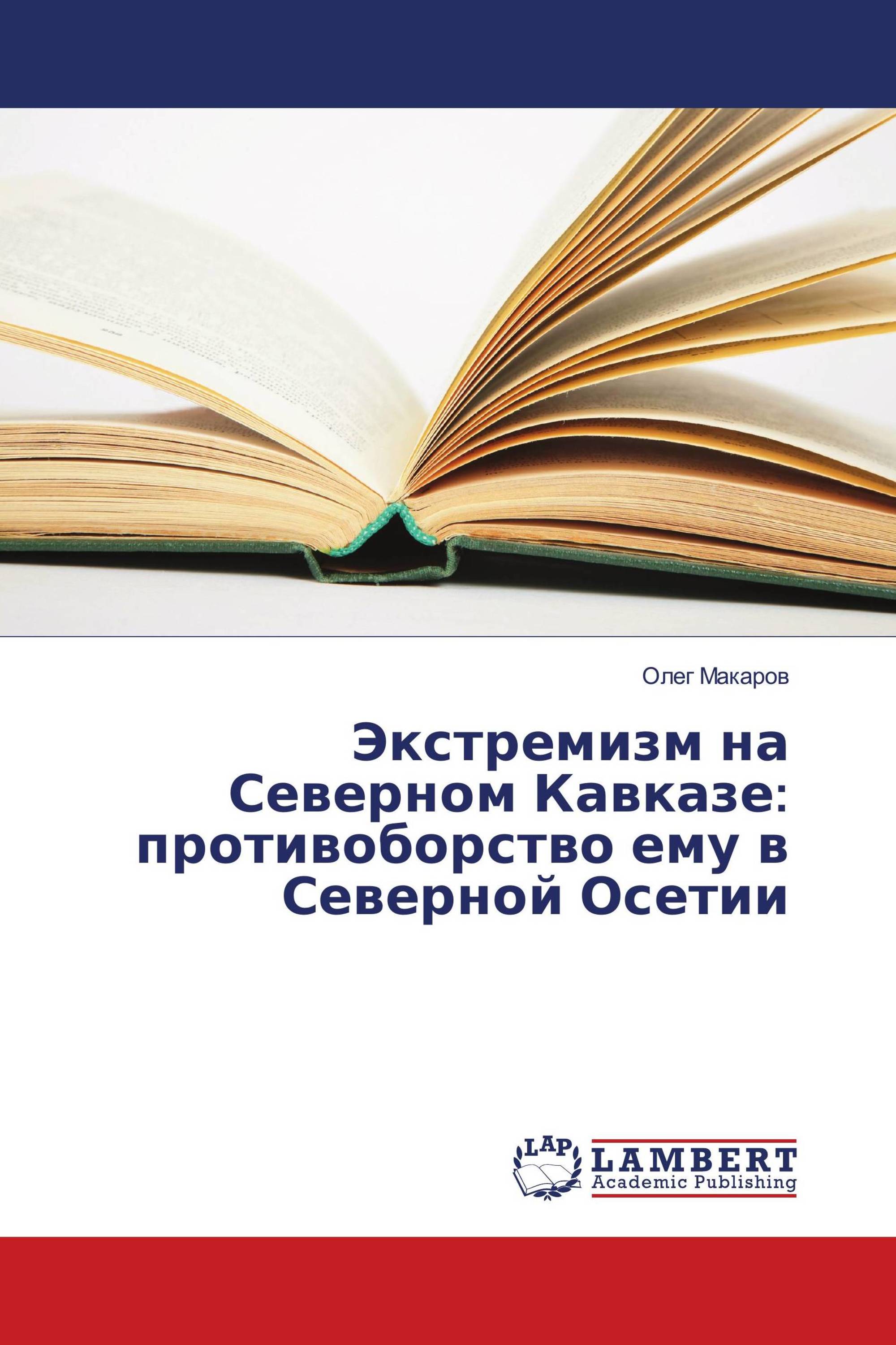 Экстремизм на Северном Кавказе: противоборство ему в Северной Осетии