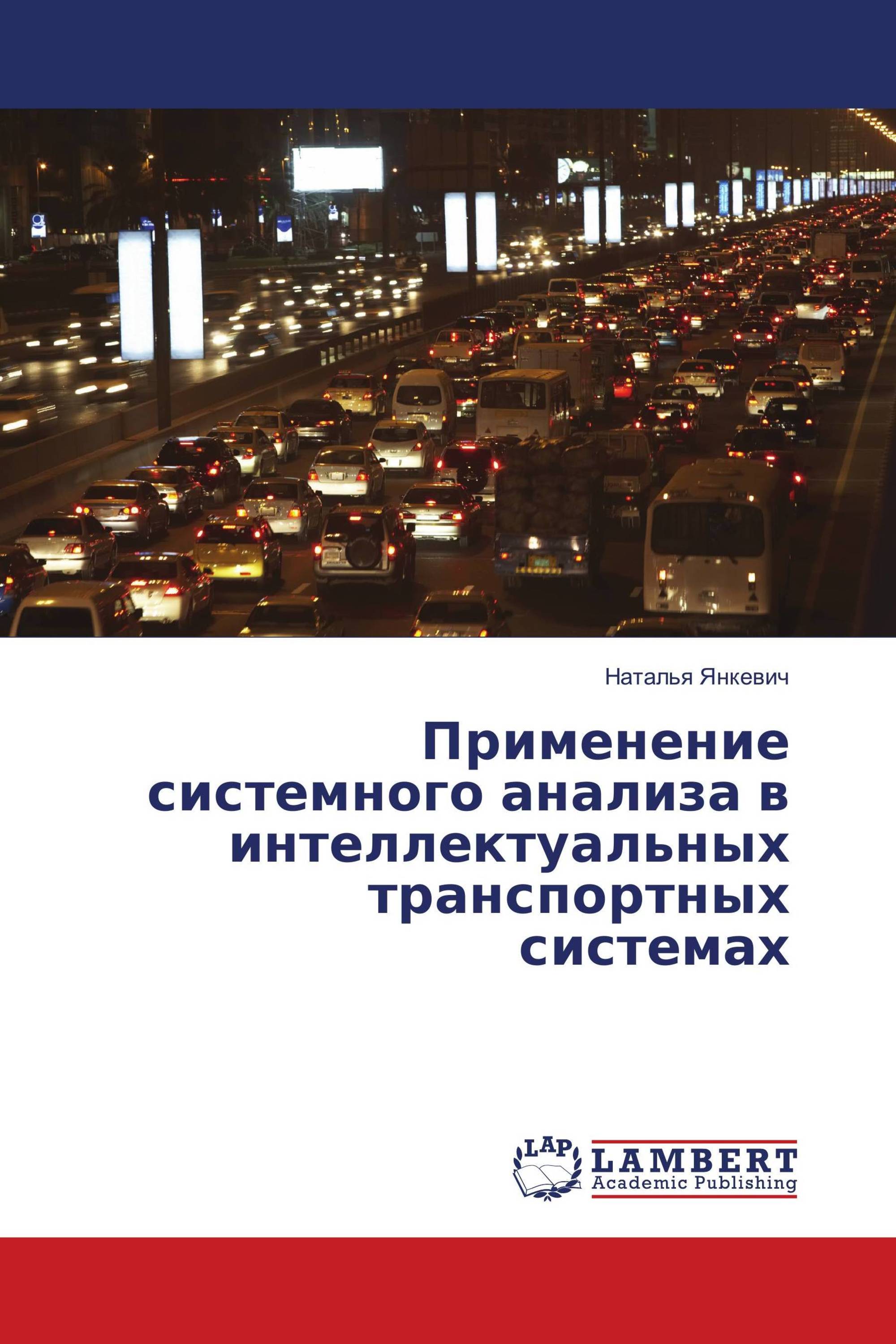 Применение системного анализа в интеллектуальных транспортных системах