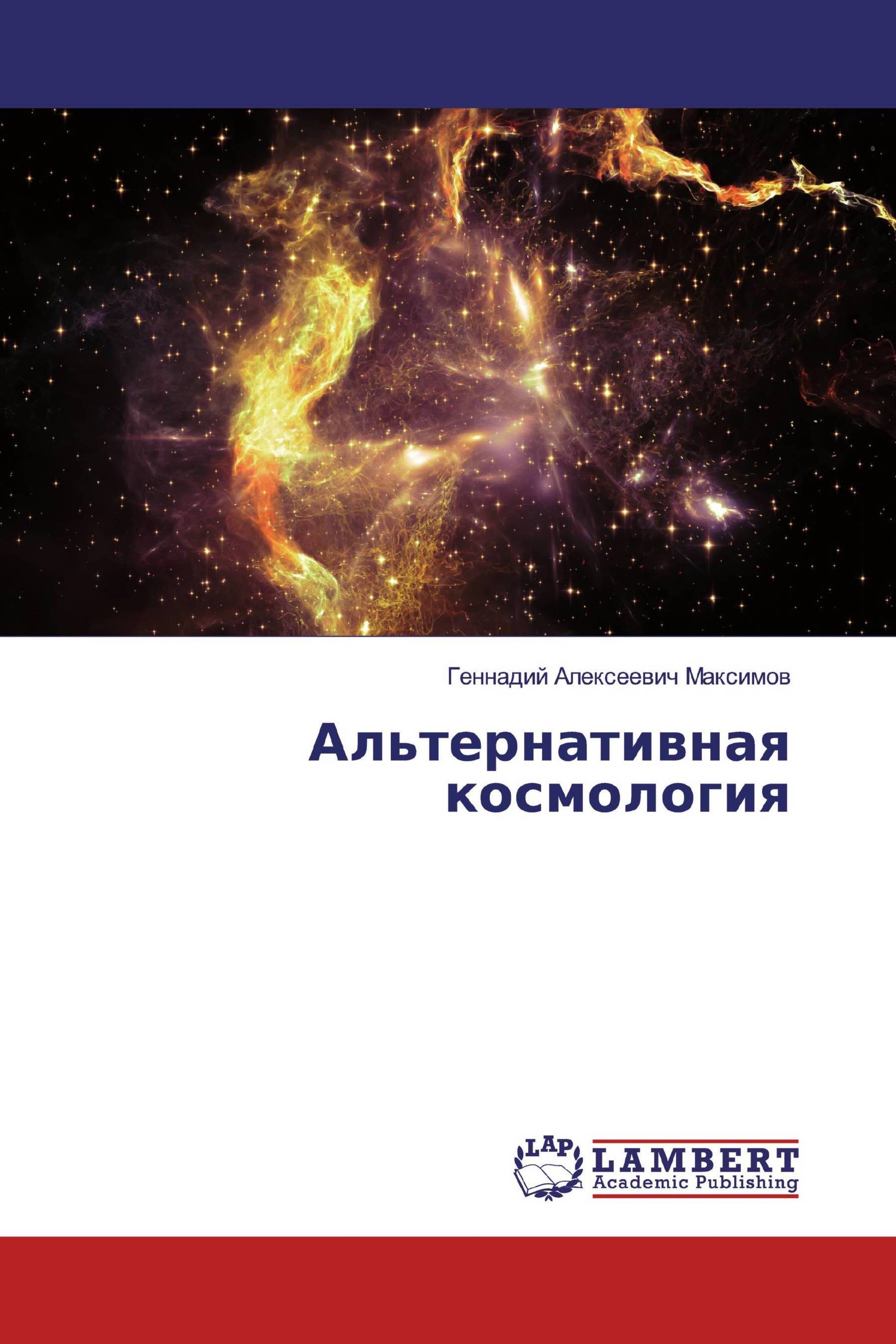 Альтернативная космология