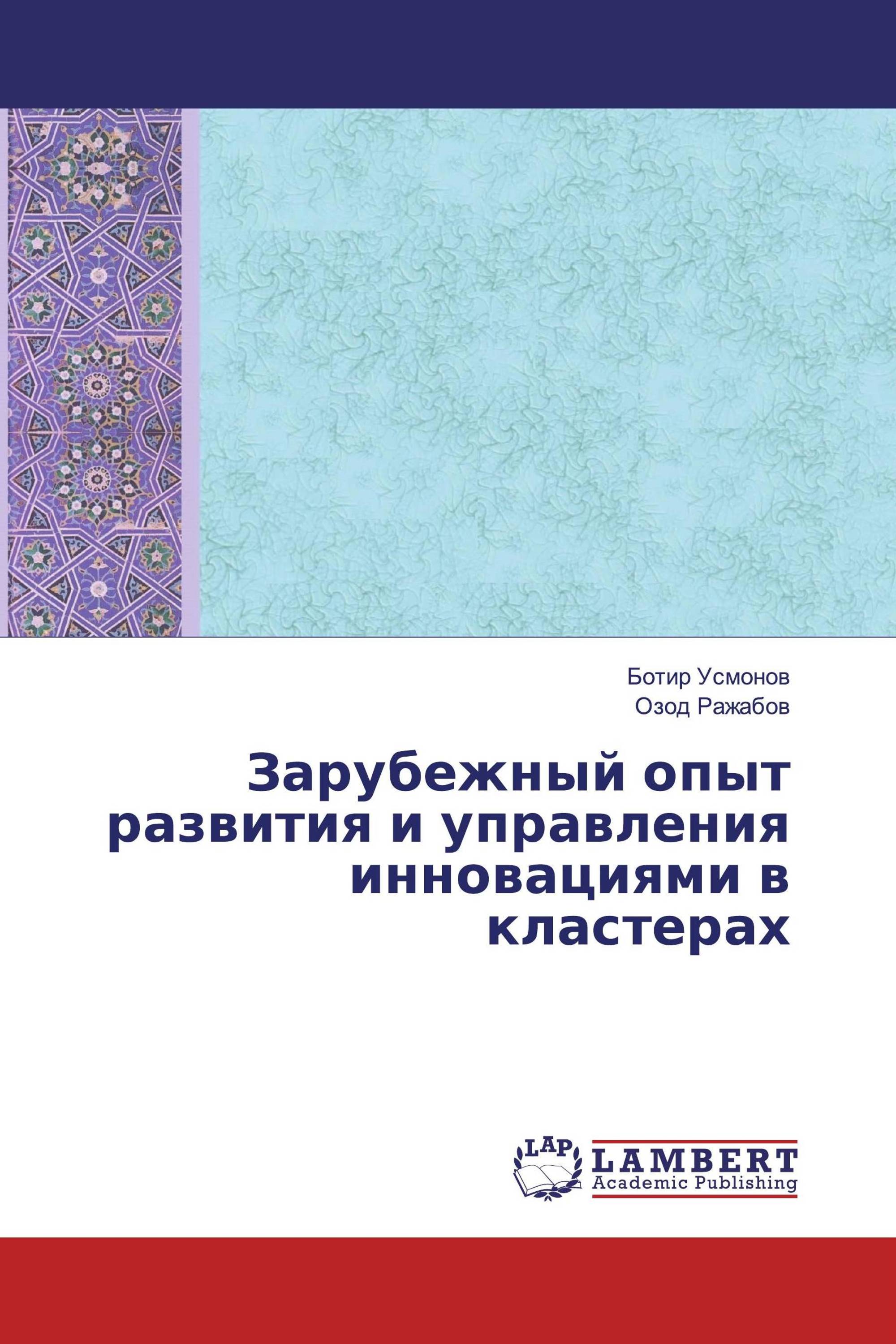 Зарубежный опыт развития и управления инновациями в кластерах