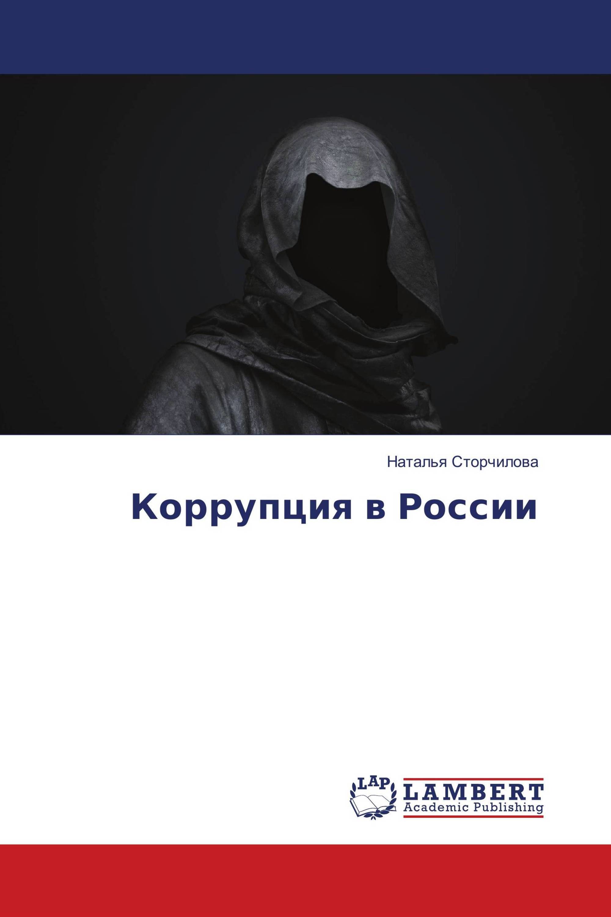 Коррупция в России