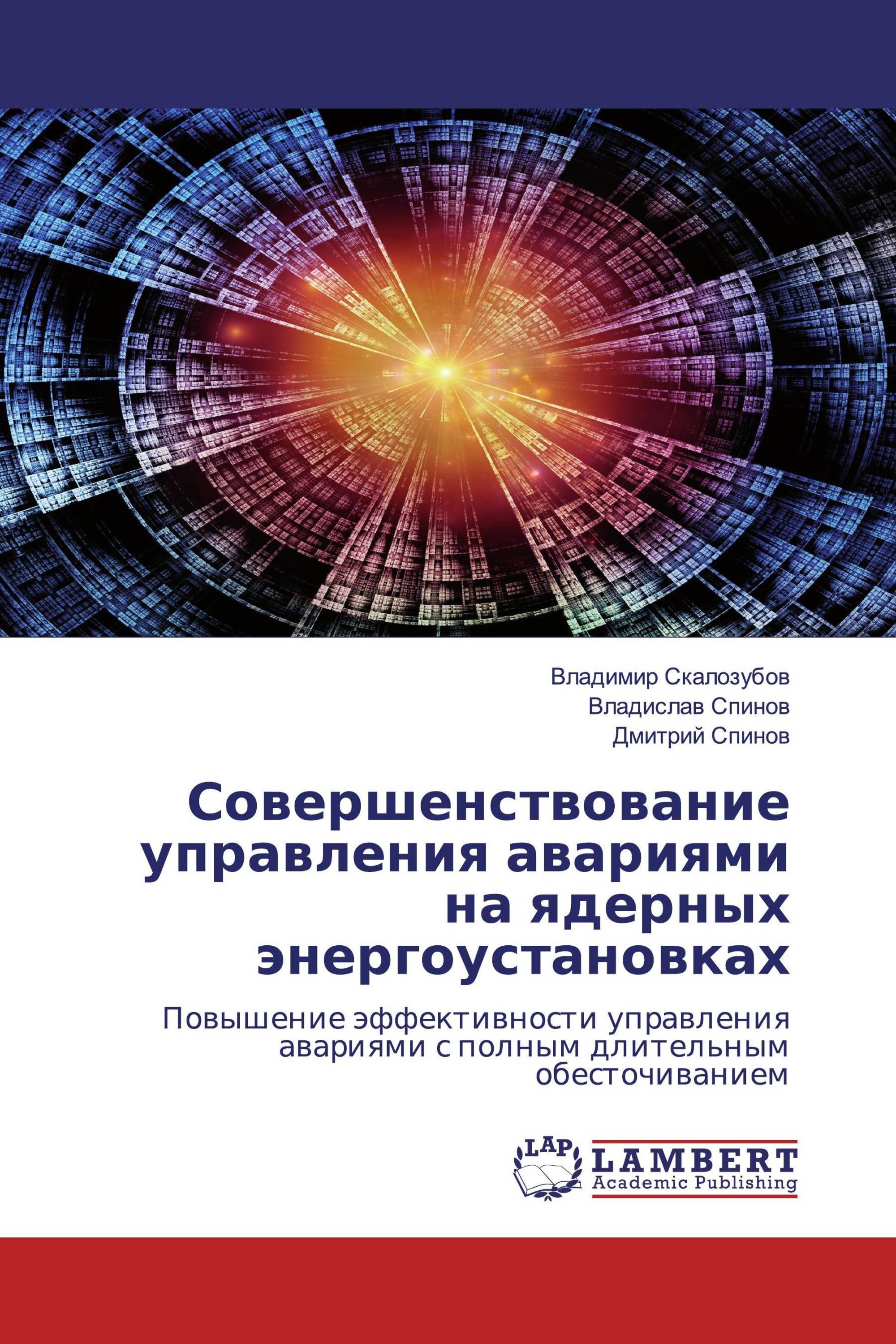 Совершенствование управления авариями на ядерных энергоустановках