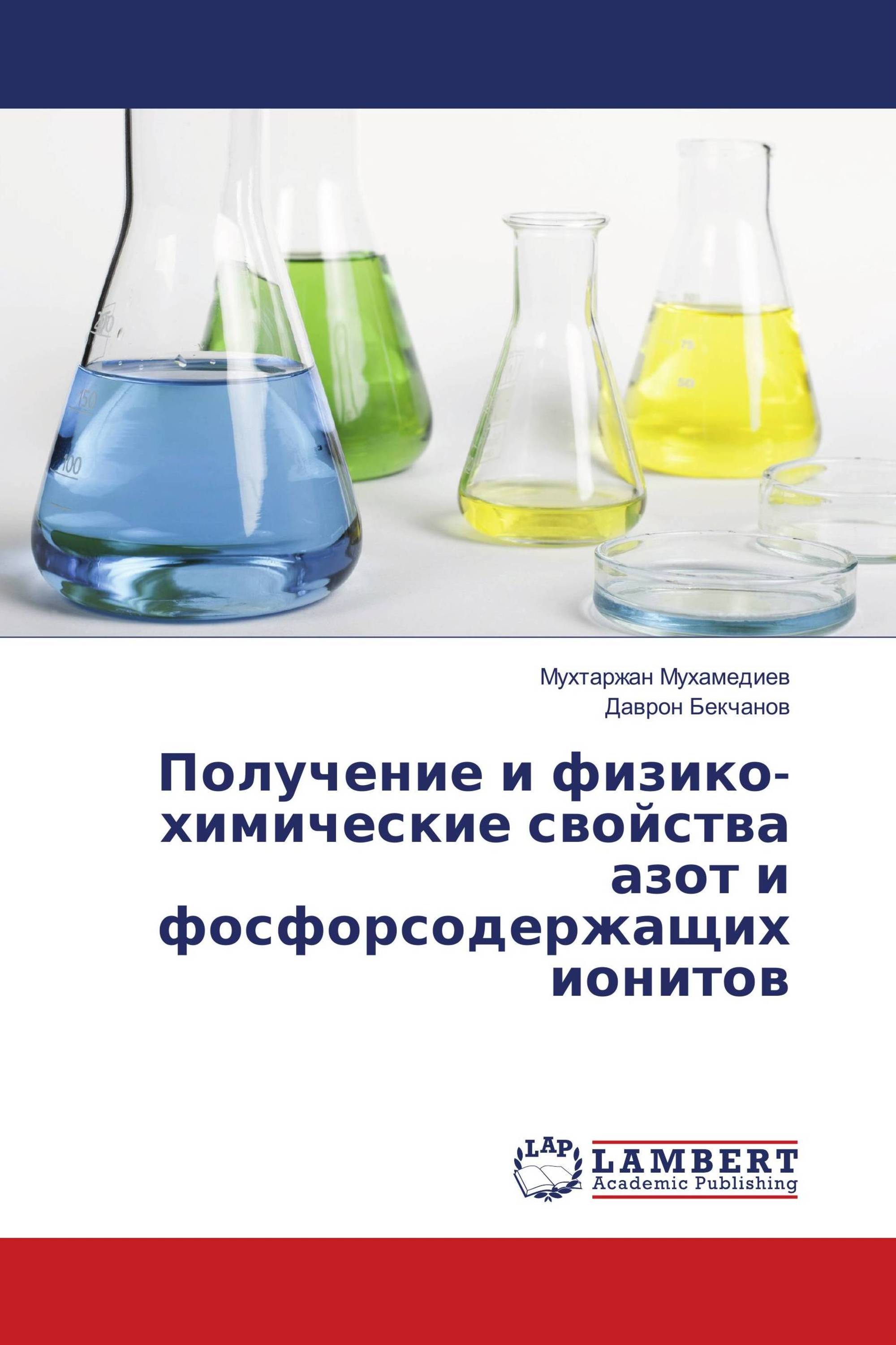 Получение и физико-химические свойства азот и фосфорсодержащих ионитов