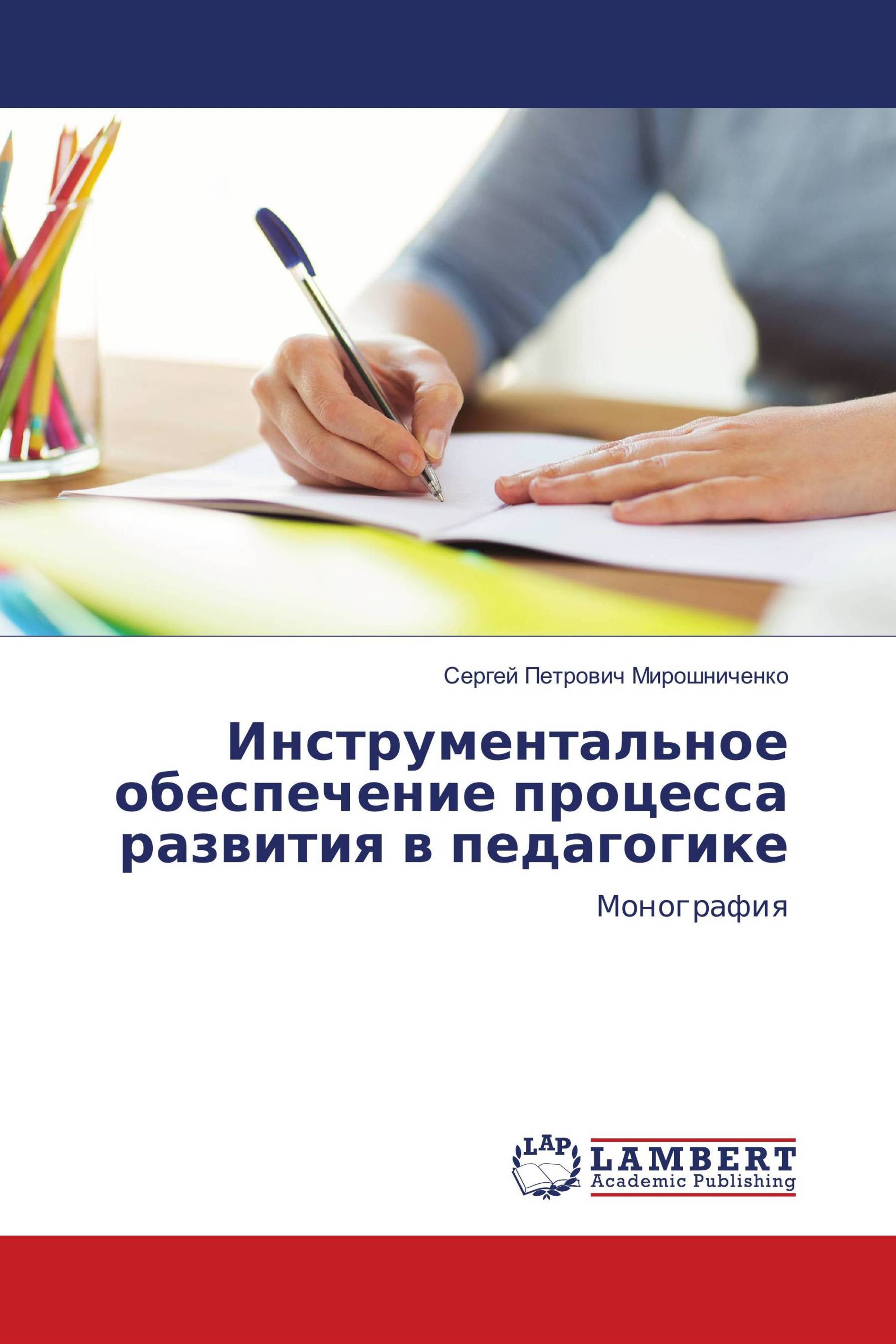 Инструментальное обеспечение процесса развития в педагогике