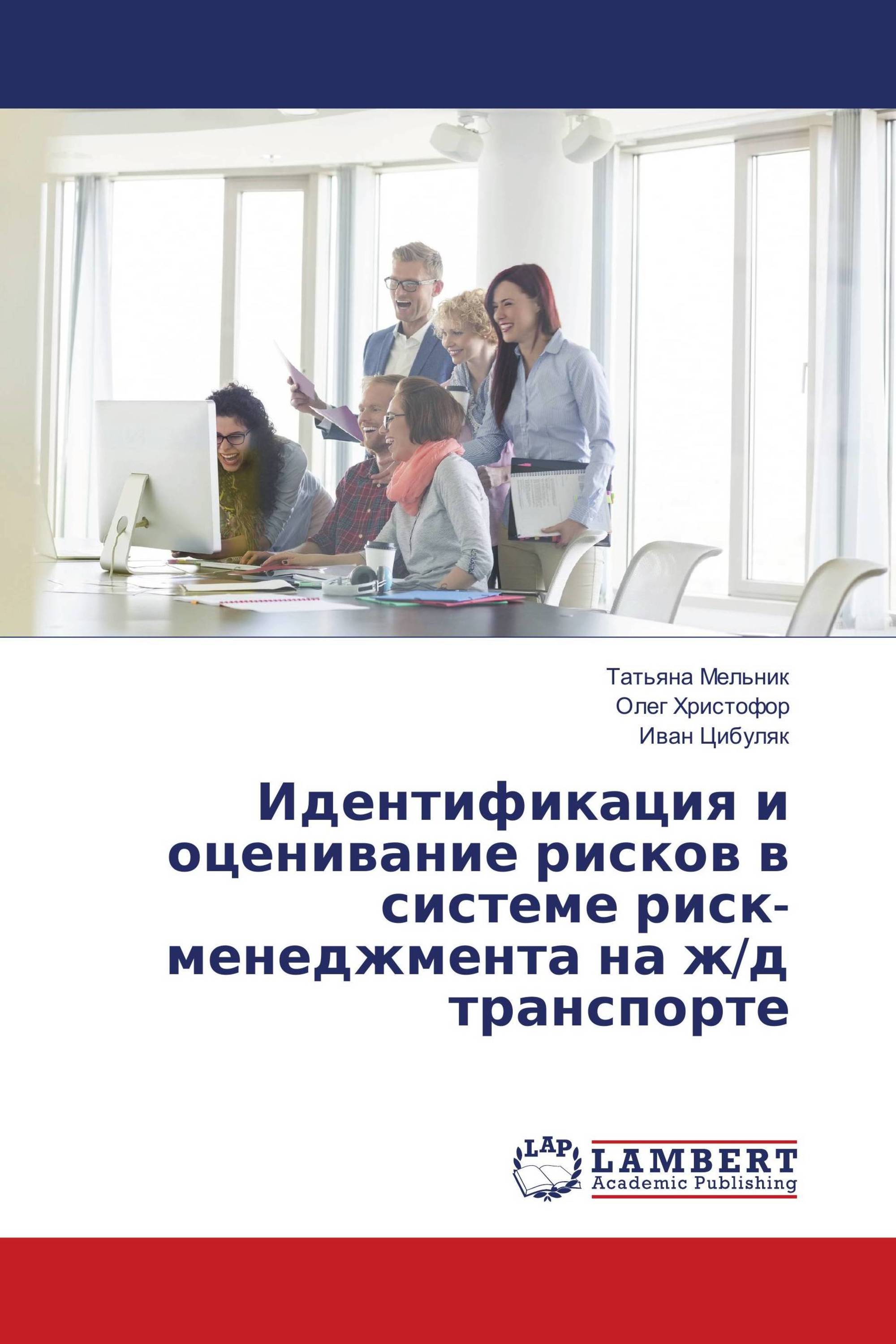 Идентификация и оценивание рисков в системе риск-менеджмента на ж/д транспорте